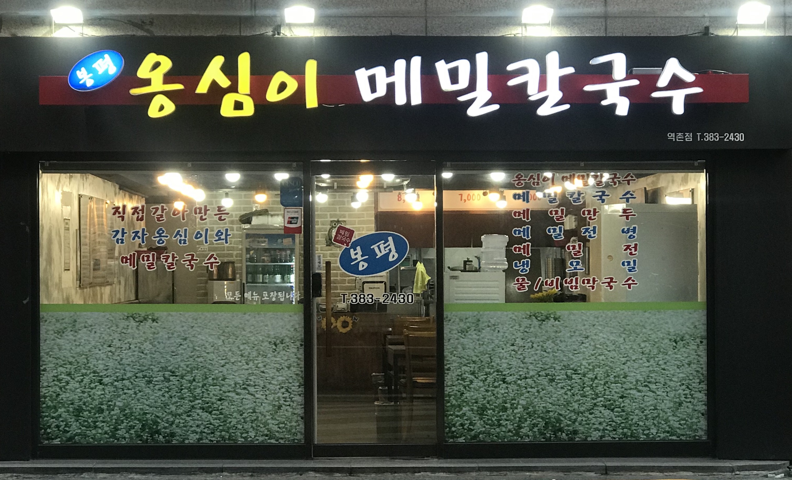 봉평옹심이메밀칼국수 응암역점