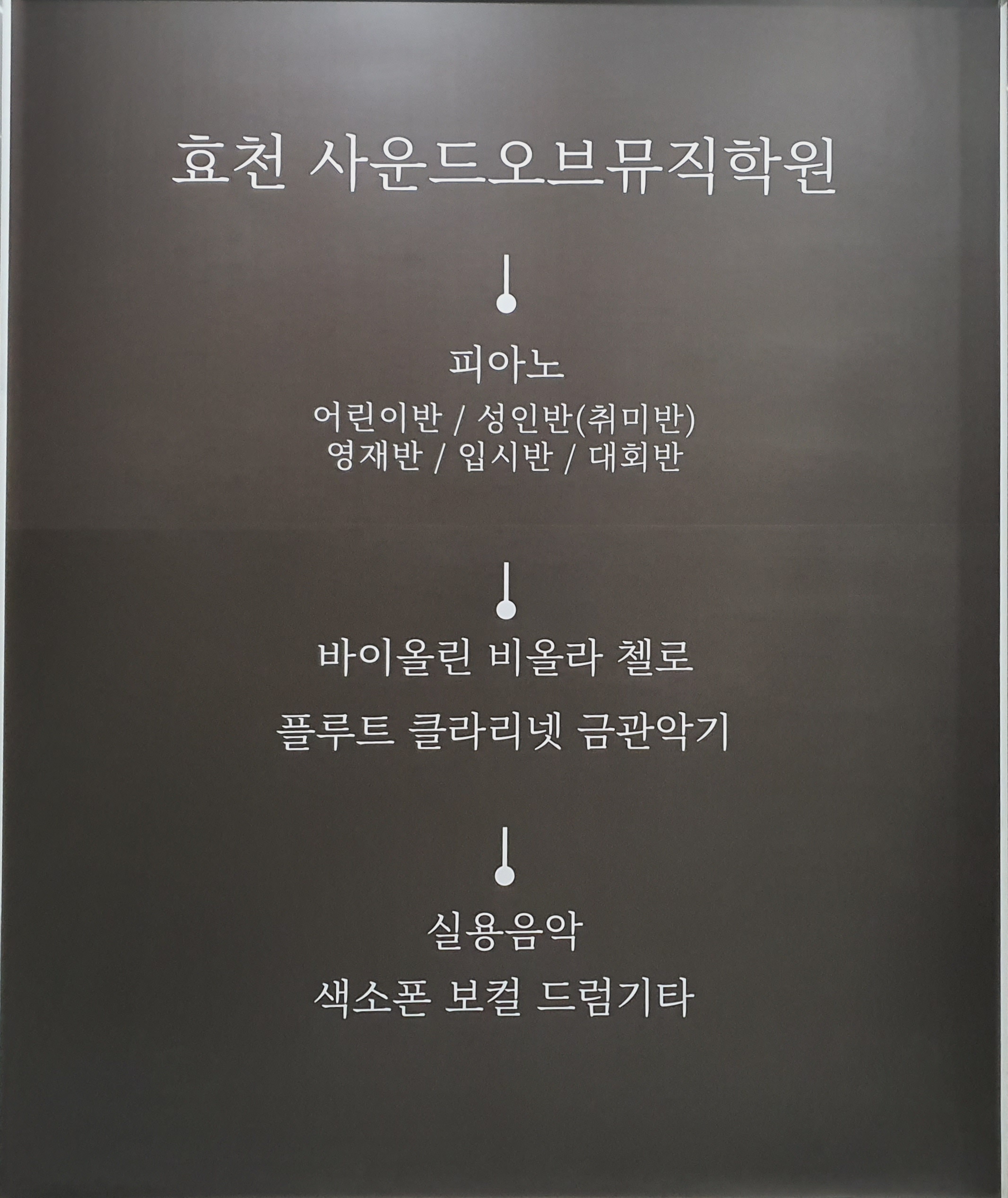 효천사운드오브뮤직학원