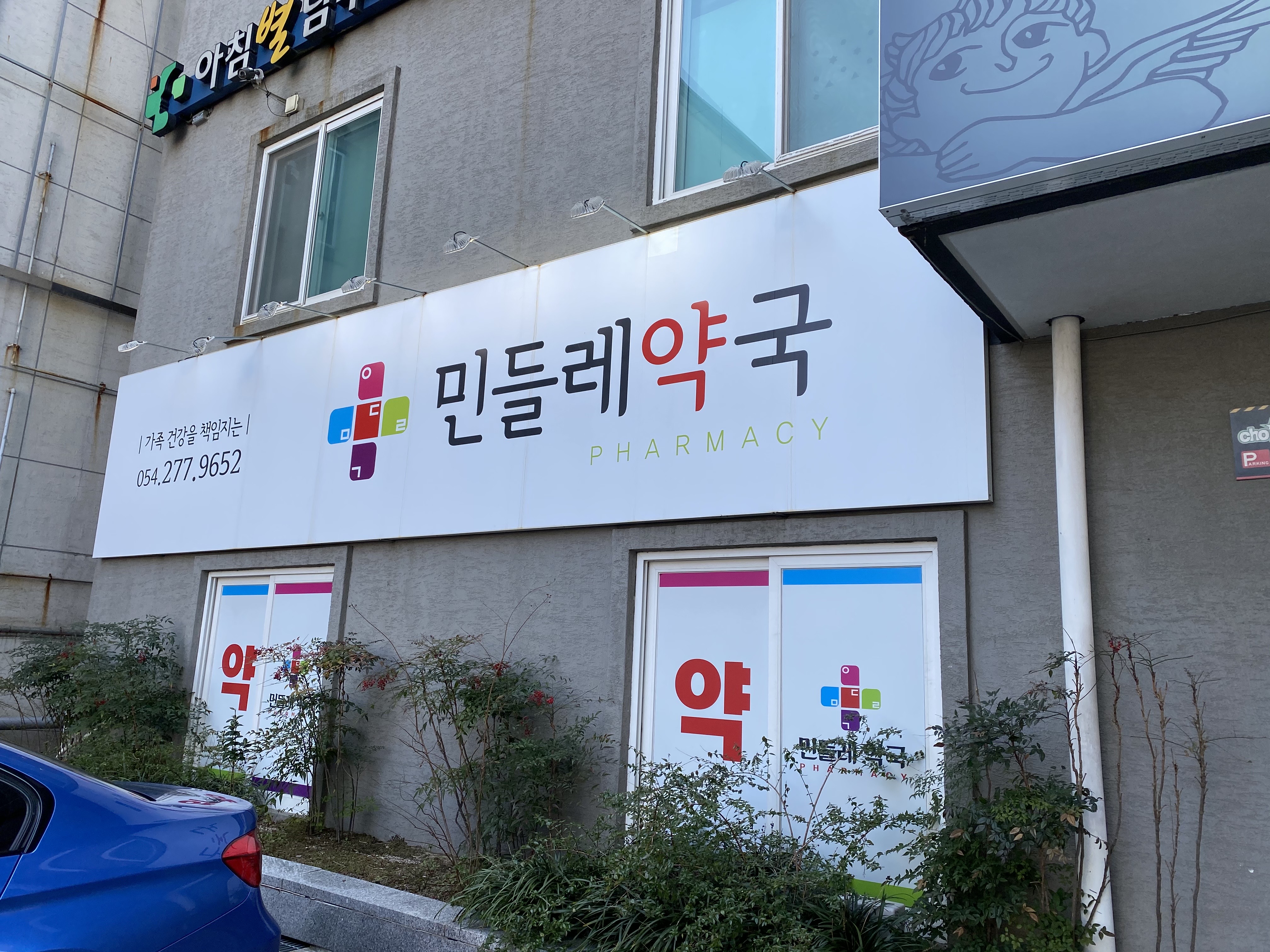 민들레약국
