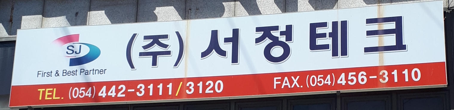 서정테크