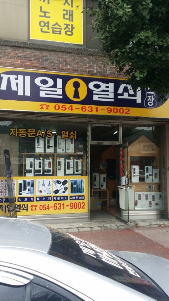 제일열쇠