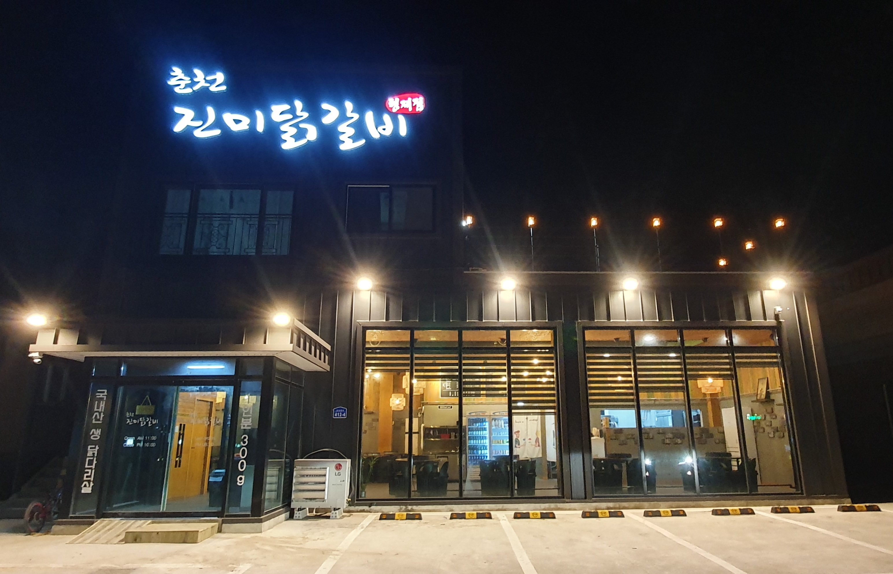 춘천진미닭갈비