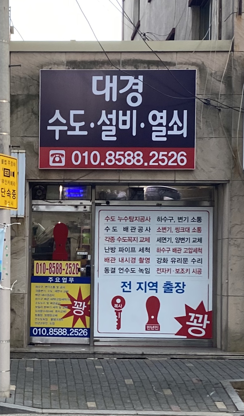 대경열쇠수도설비