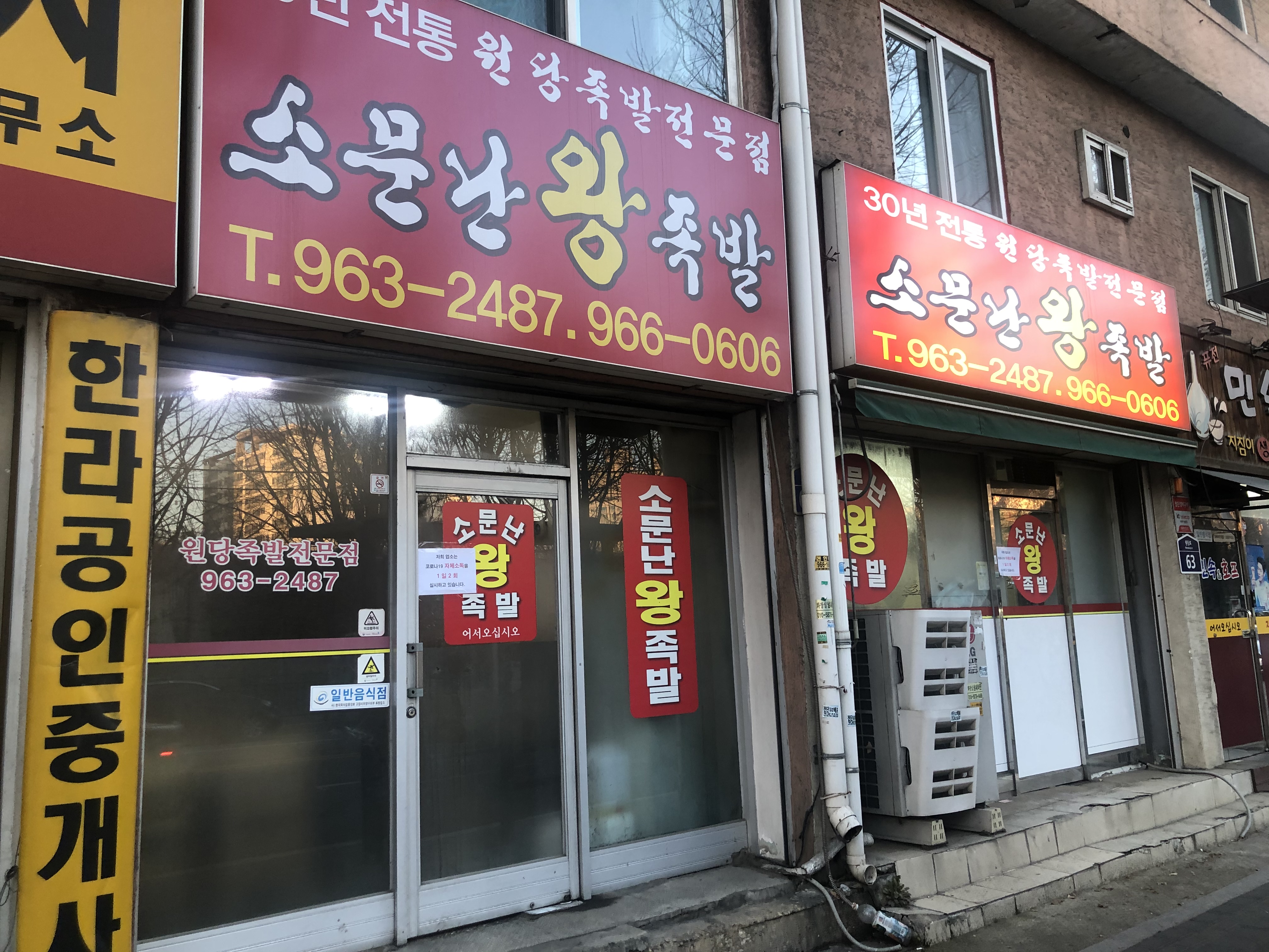 소문난왕족발