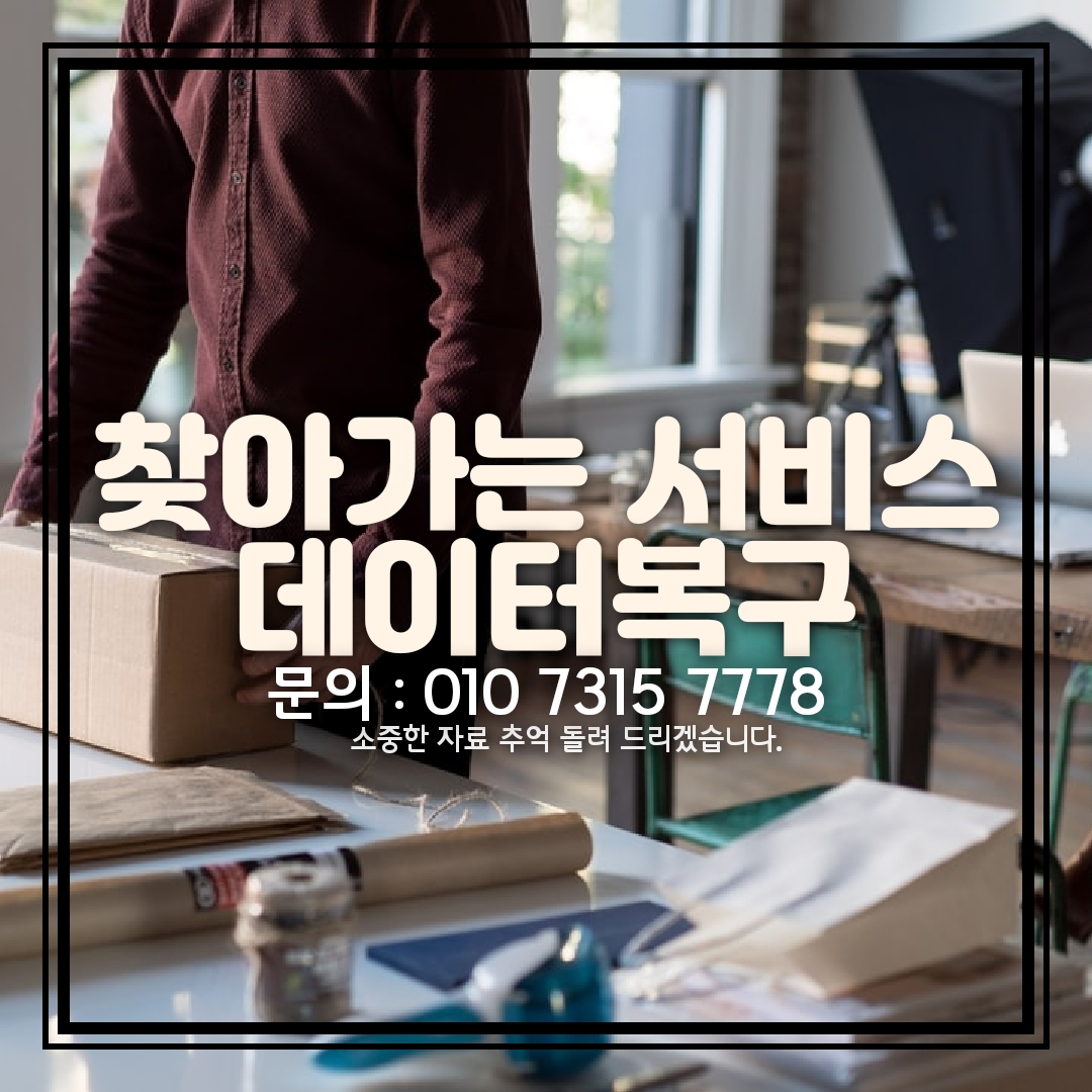 부산 데이터복구 외장하드 USB 휴대폰 스마트폰 복원