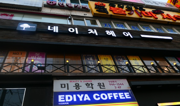 네이처헤어 미아사거리역점