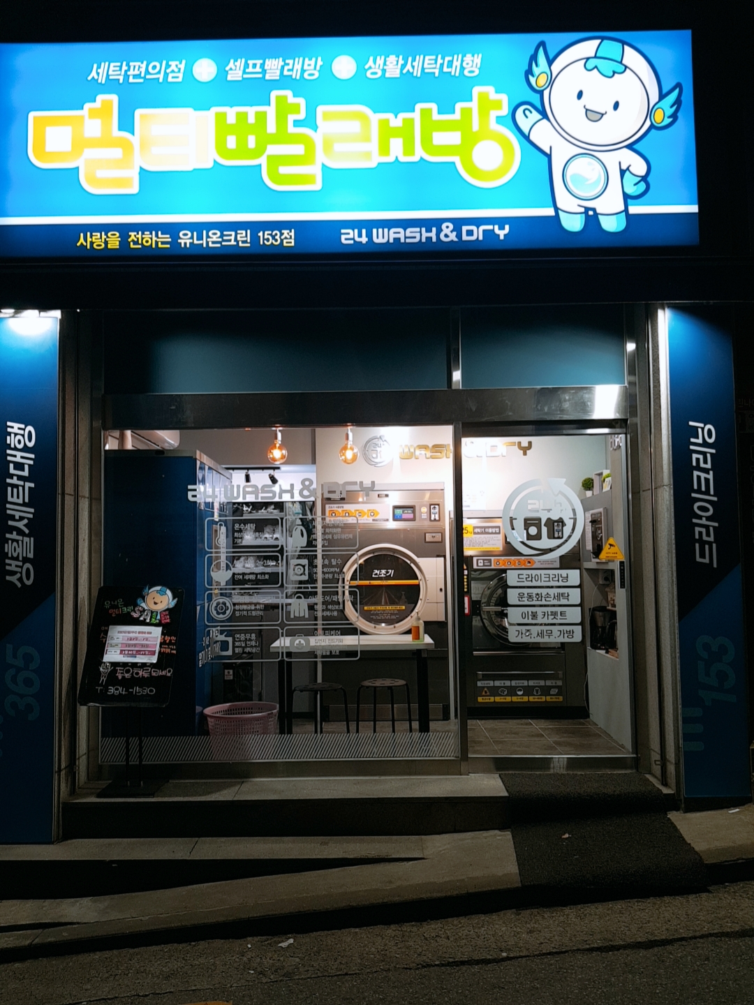 유니온크린 153본점