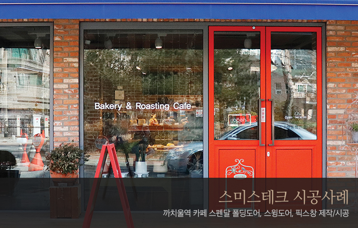 스미스테크 폴딩도어