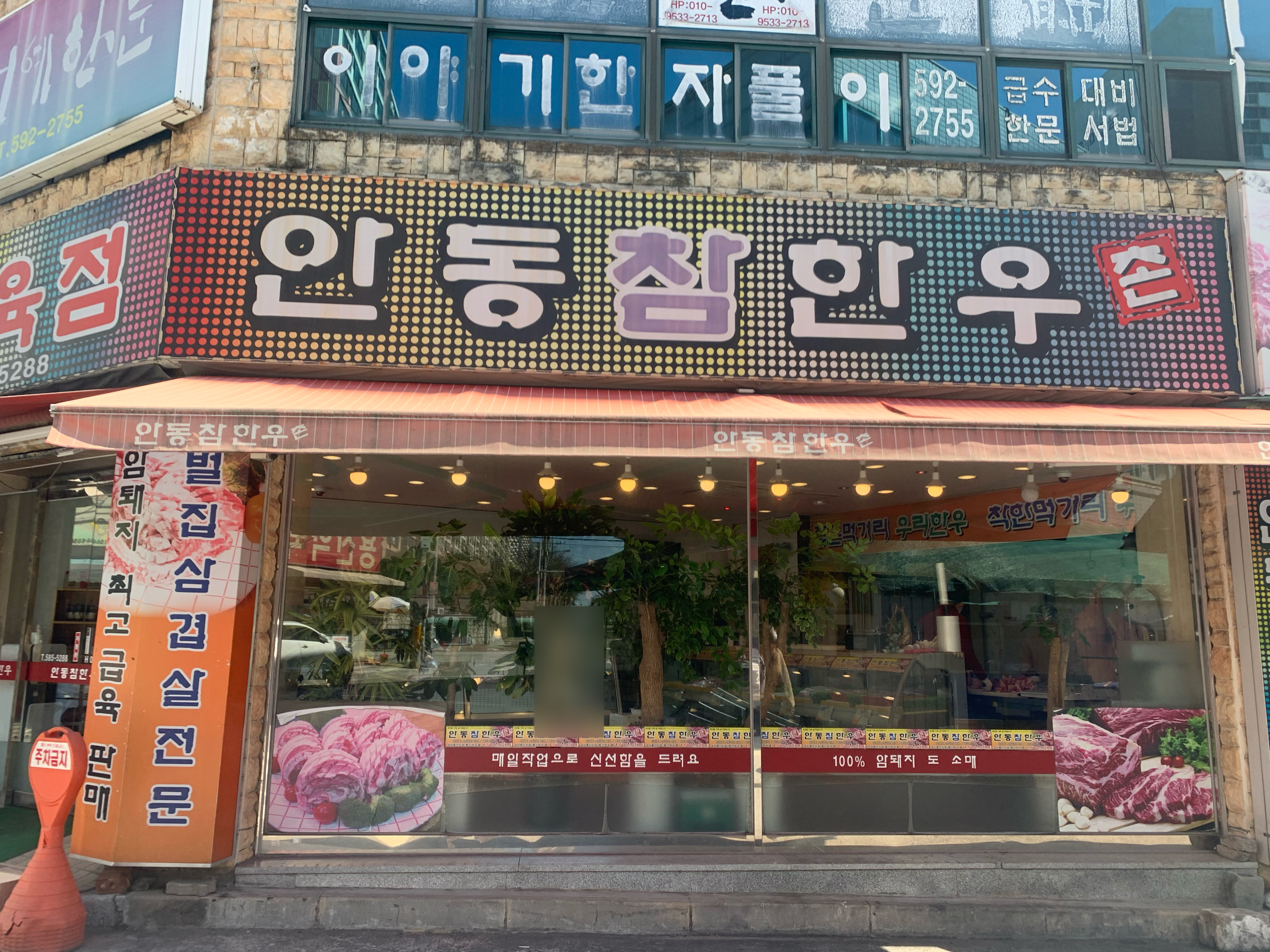 안동참한우촌 식육점