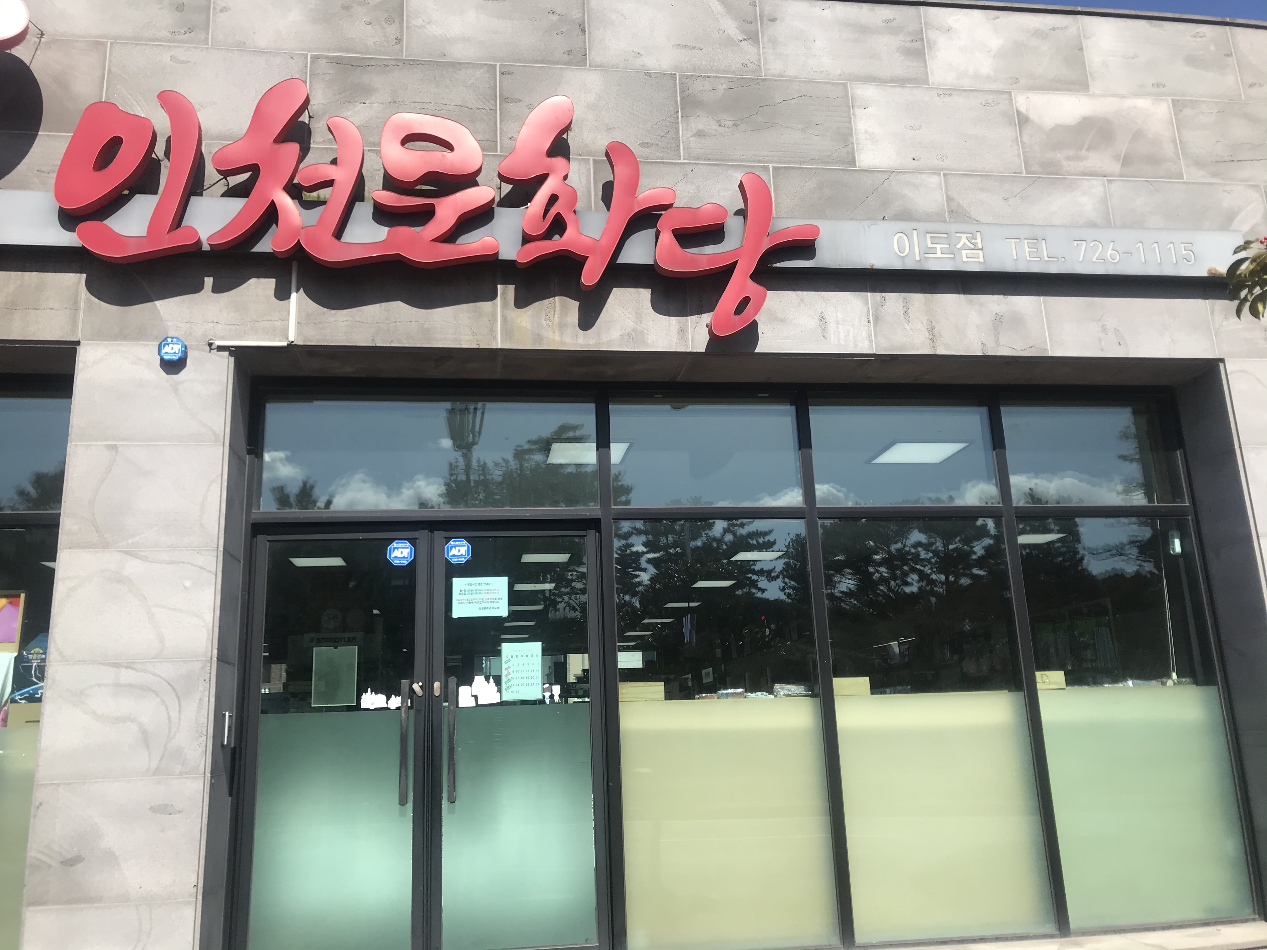 인천문화당 이도점