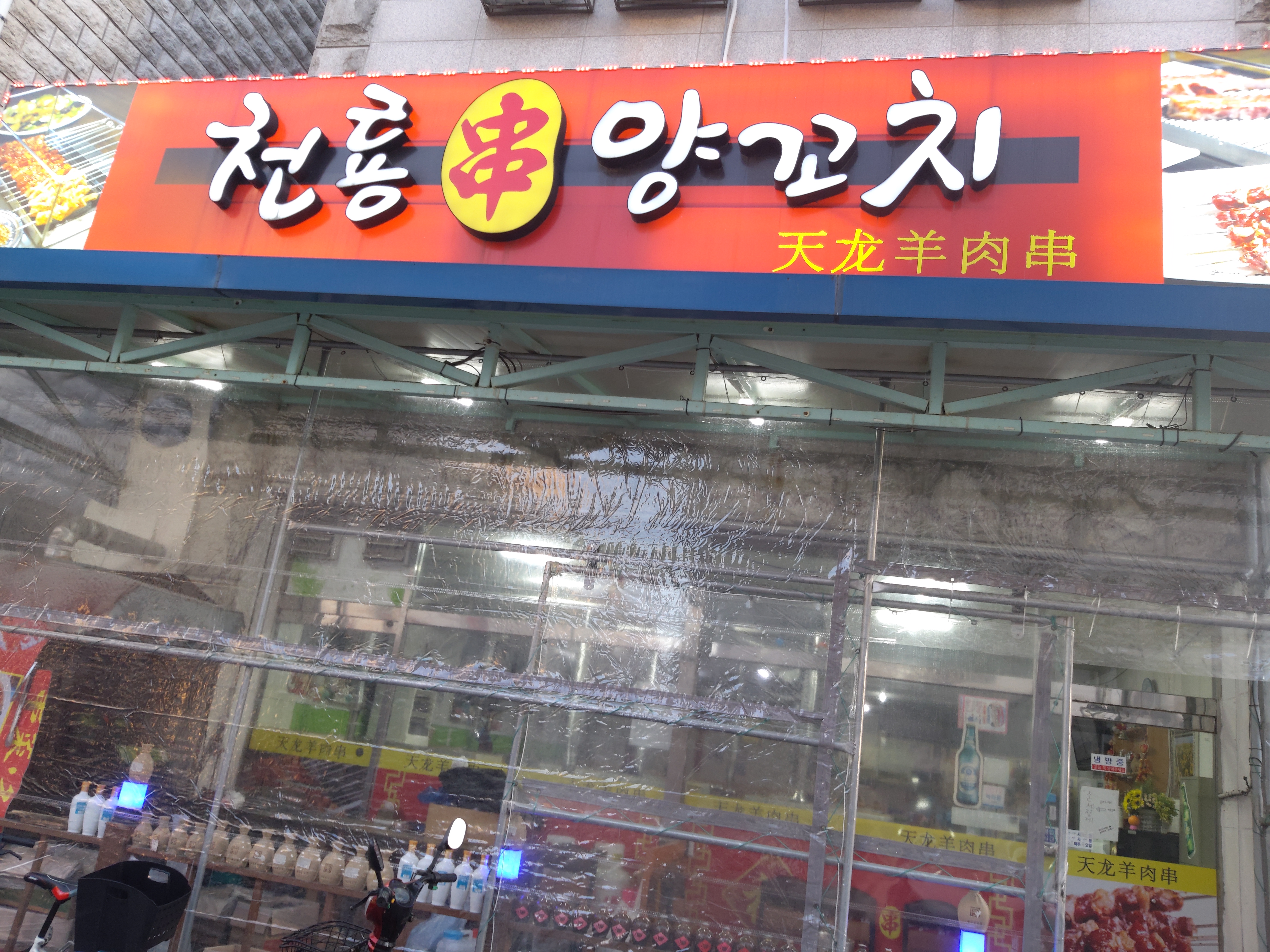 천룡양꼬치