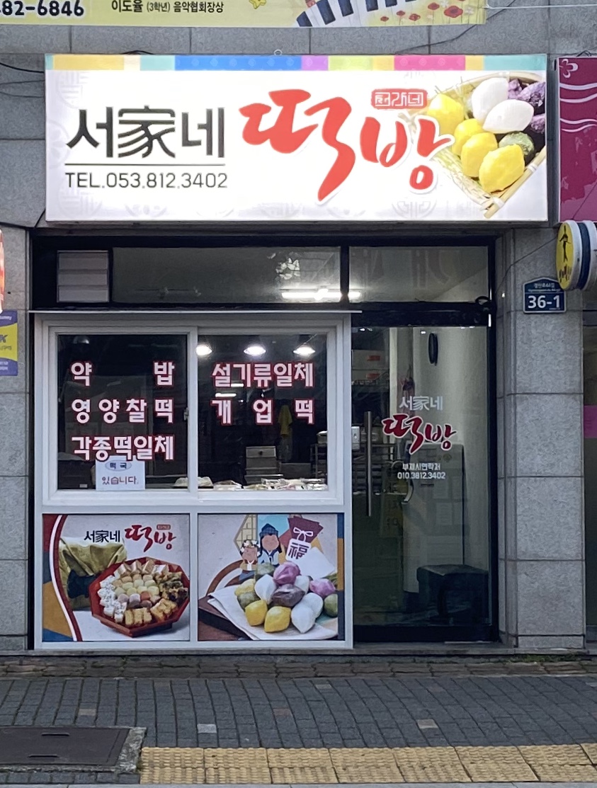 서가네떡방
