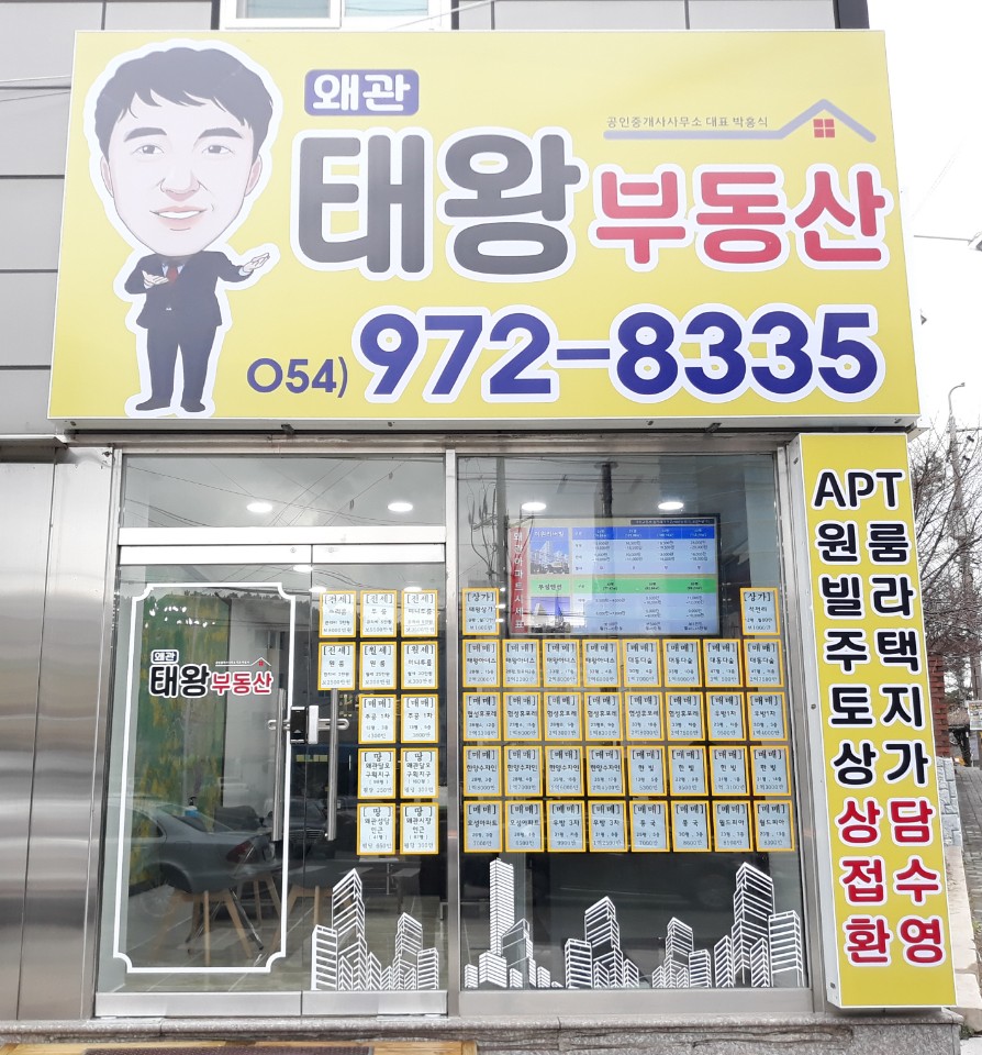 왜관태왕공인중개사사무소