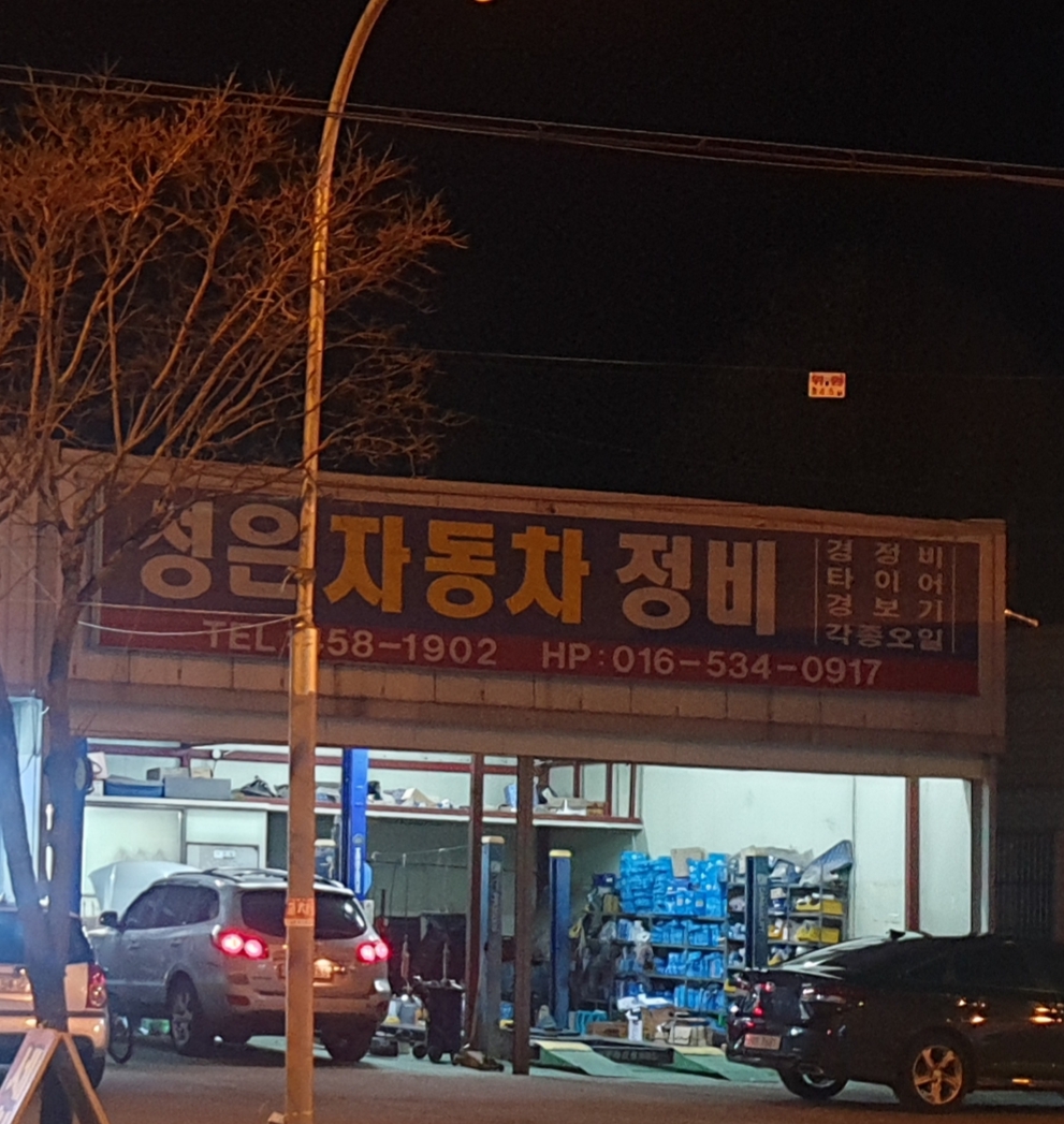 성은자동차정비