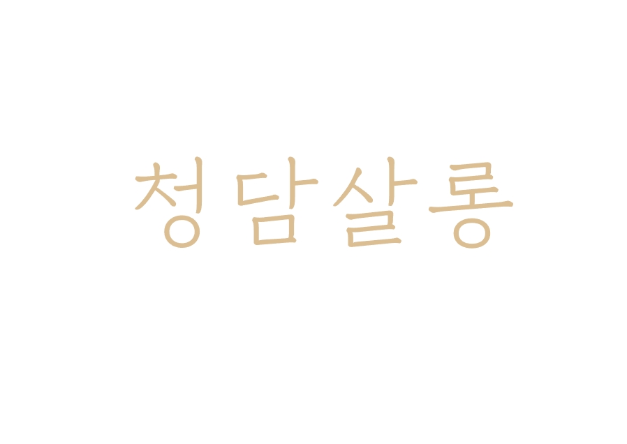 청담살롱