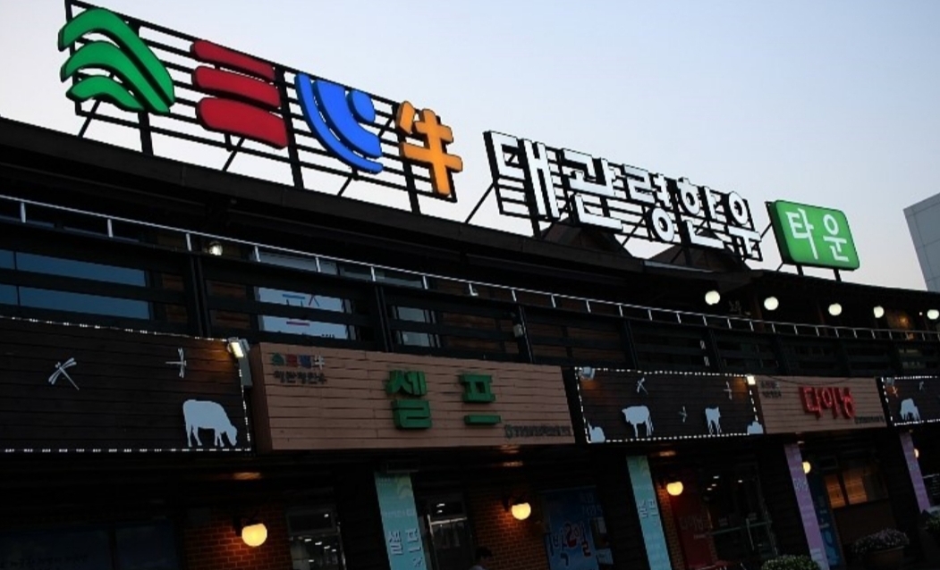 축협대관령한우타운
