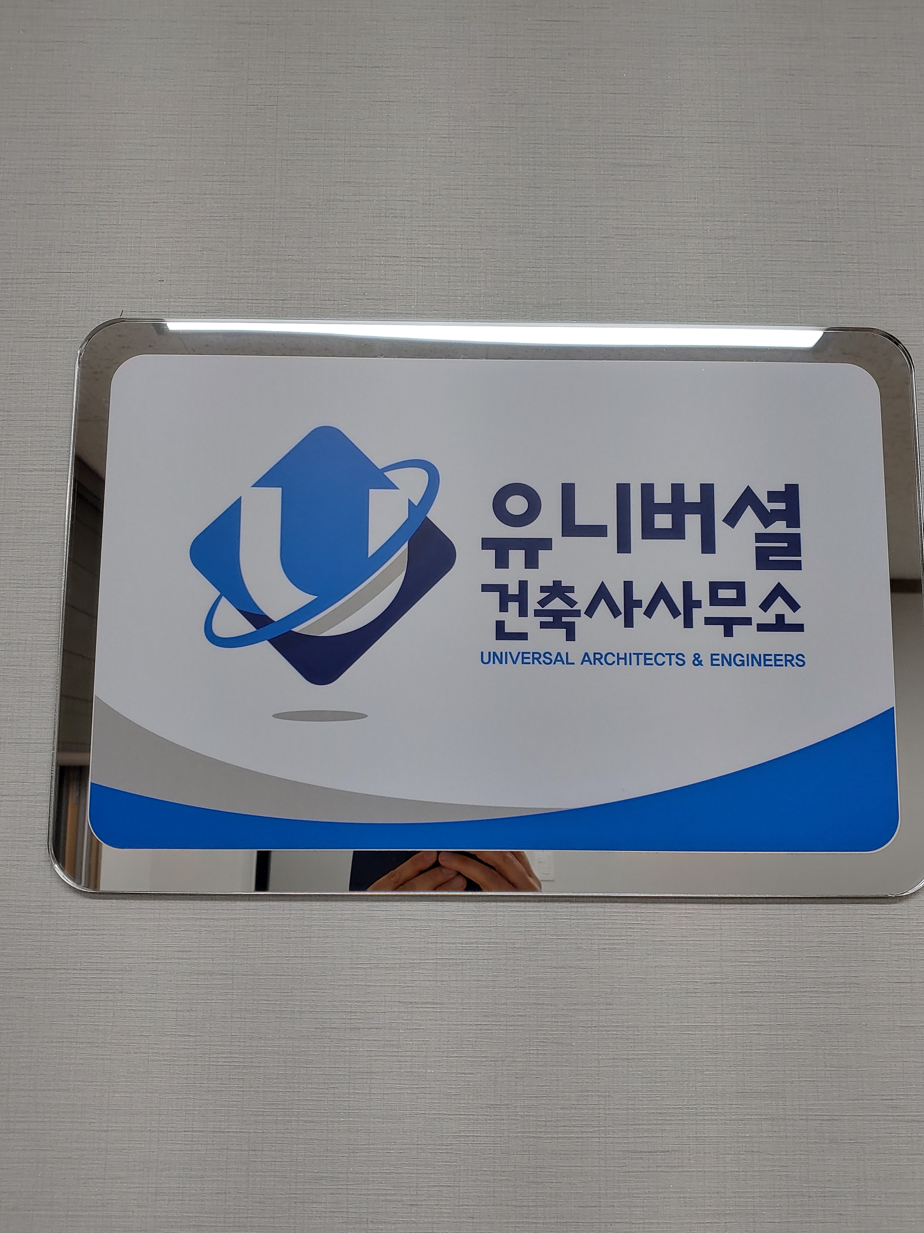 유니버셜건축사사무소
