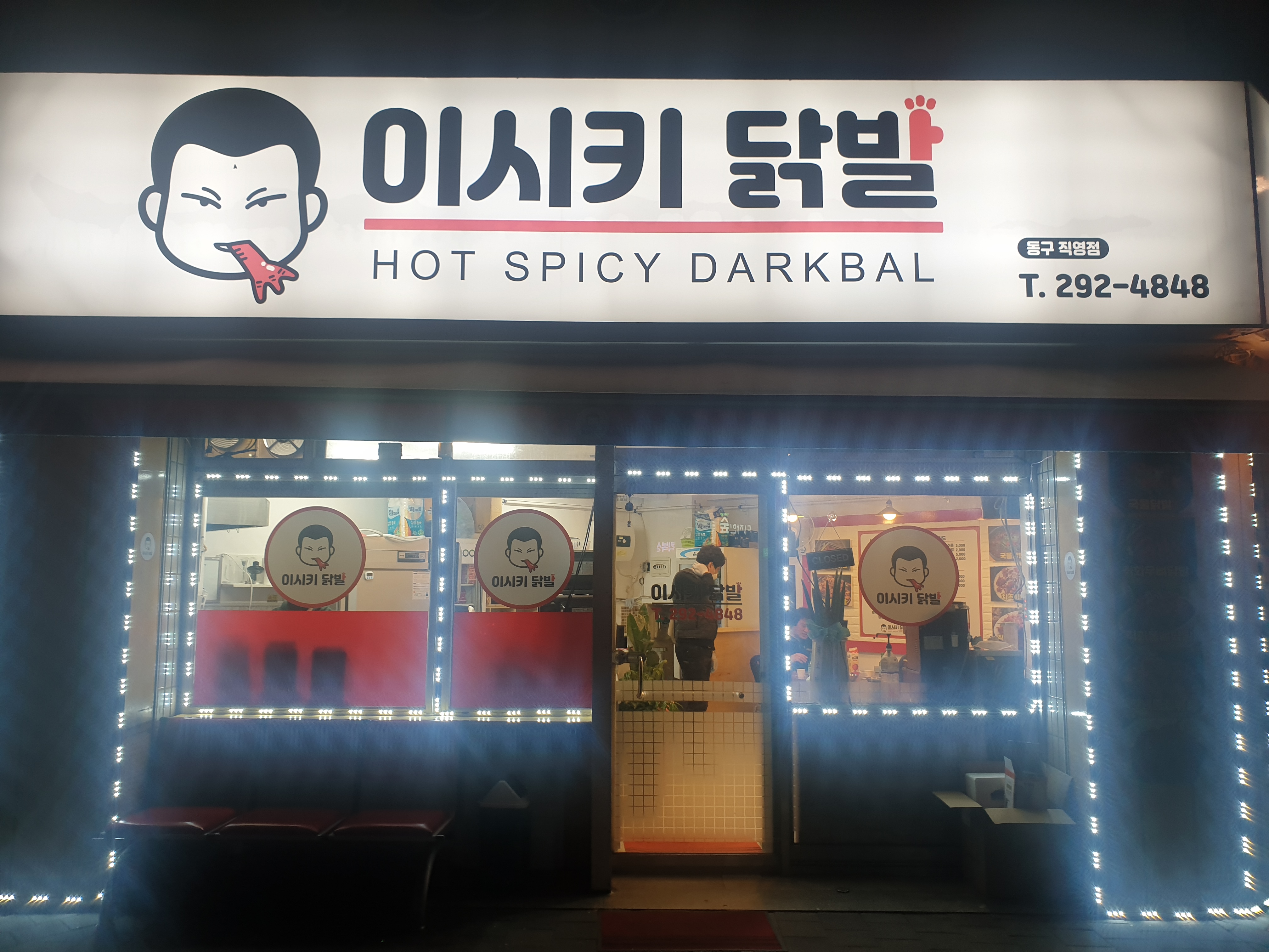 이시키닭발