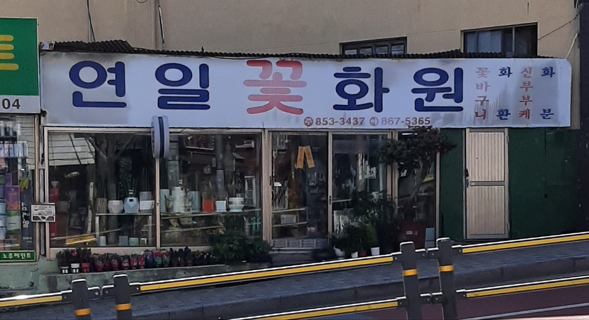 연일꽃화원