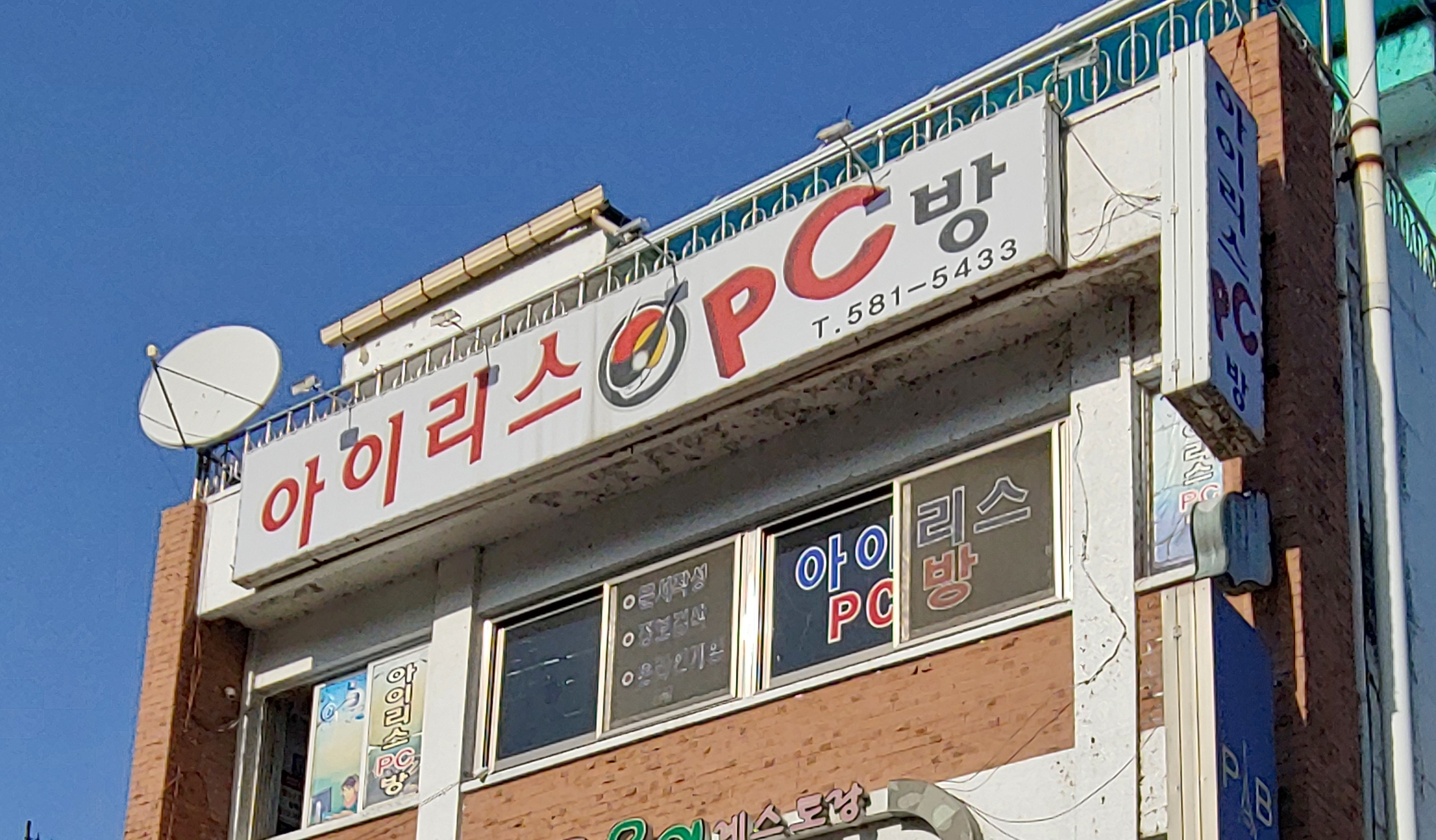 아이리스PC방