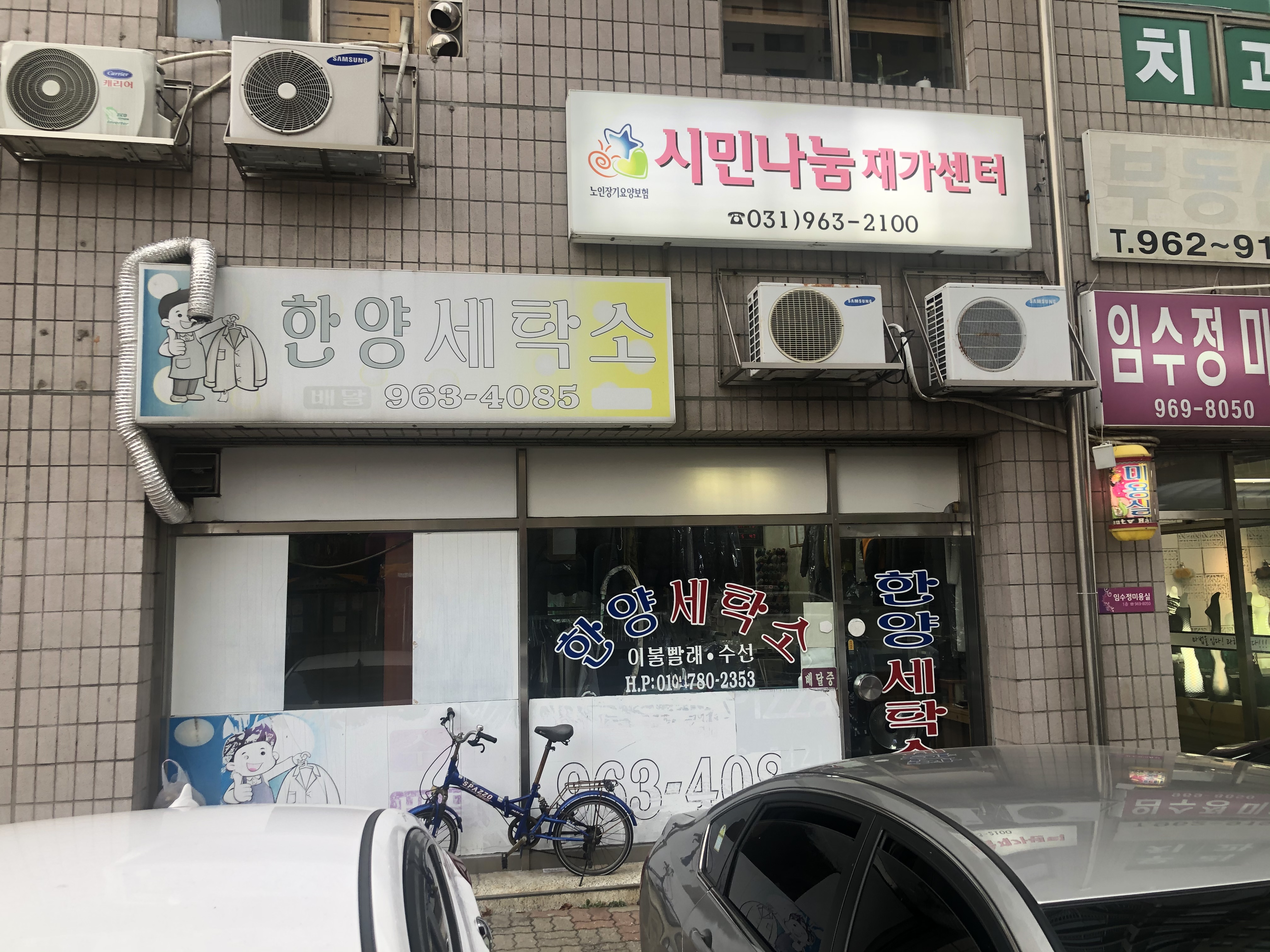 한양세탁소