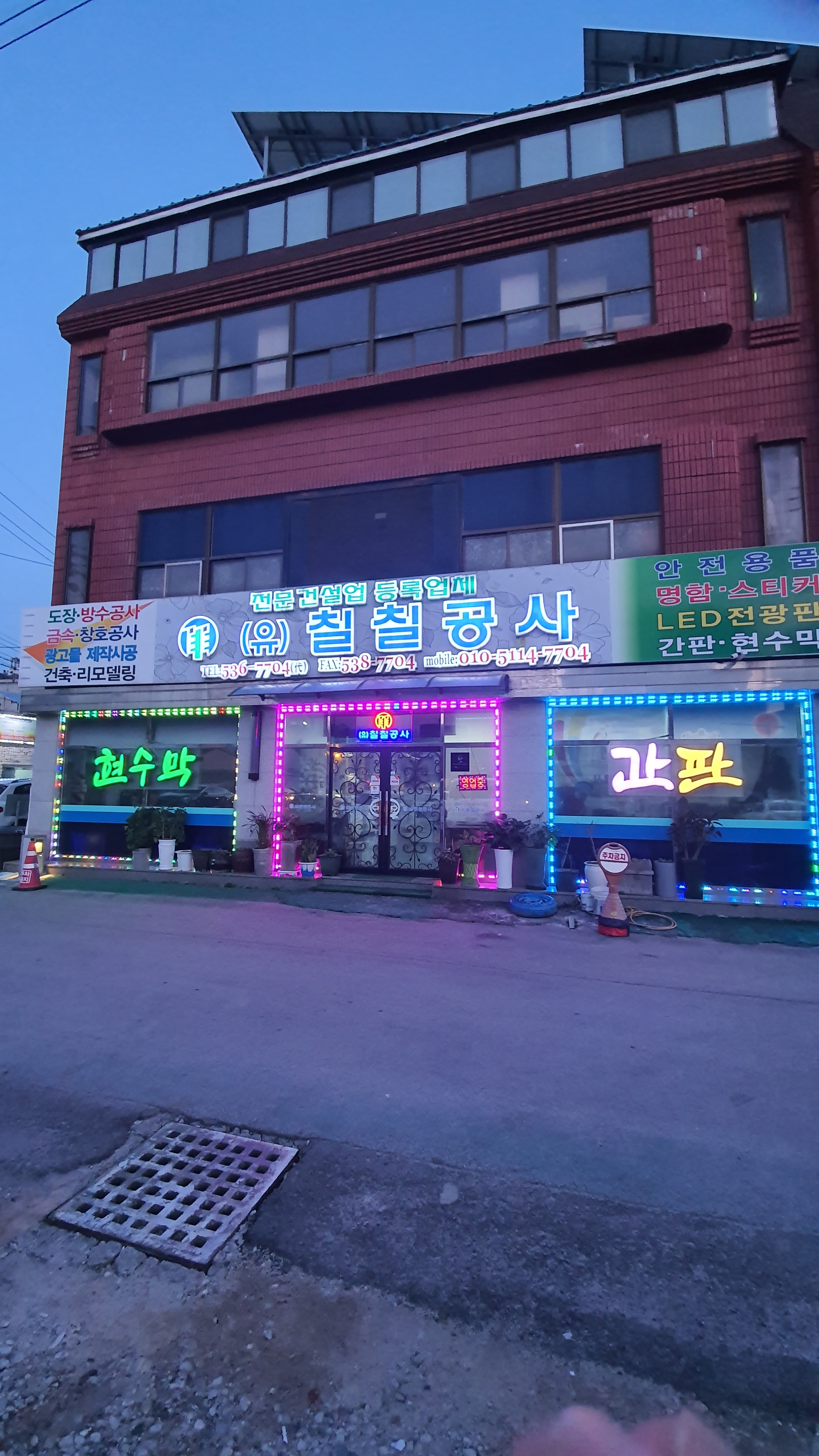 칠칠공사