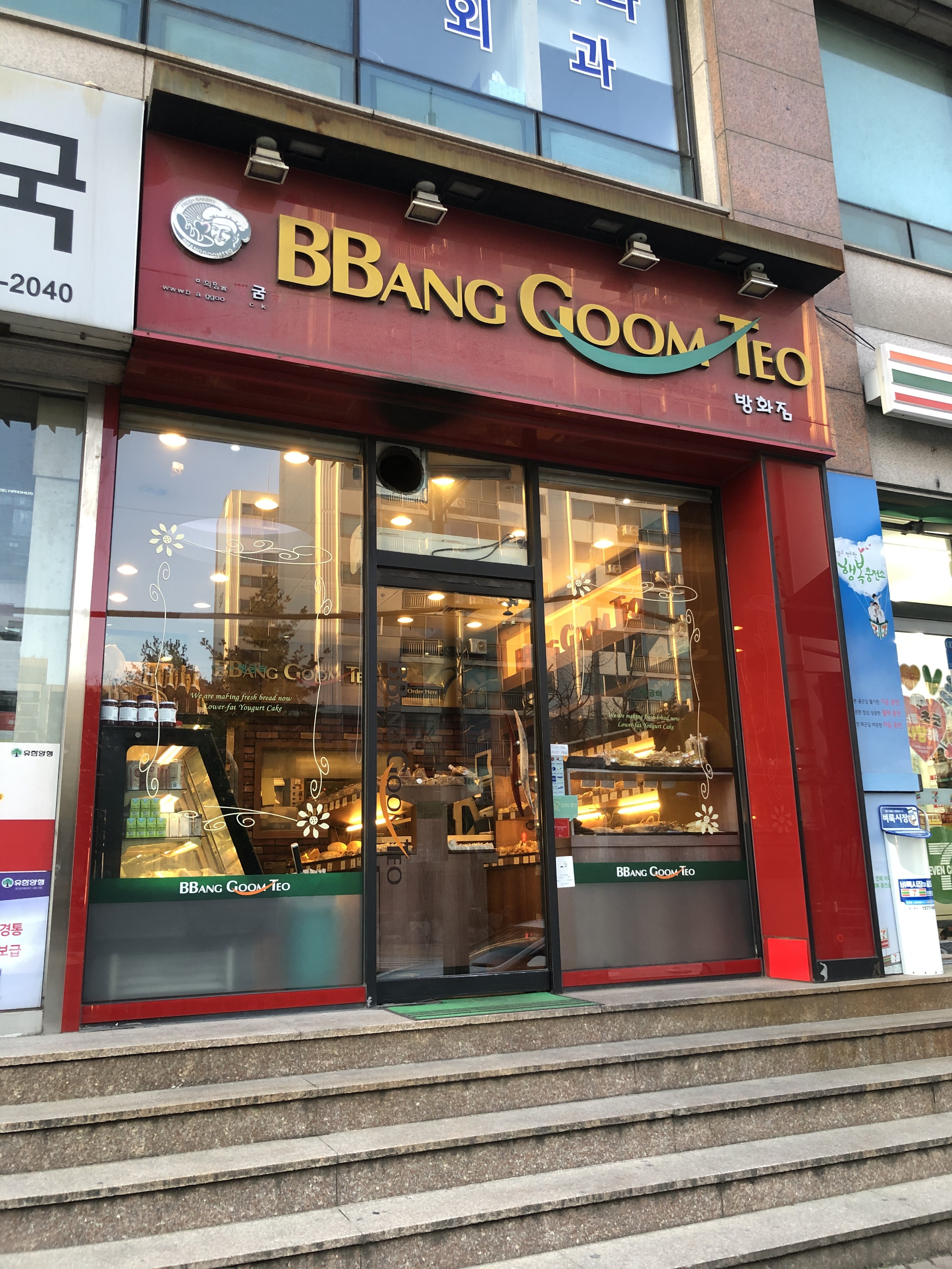 빵굼터 방화점
