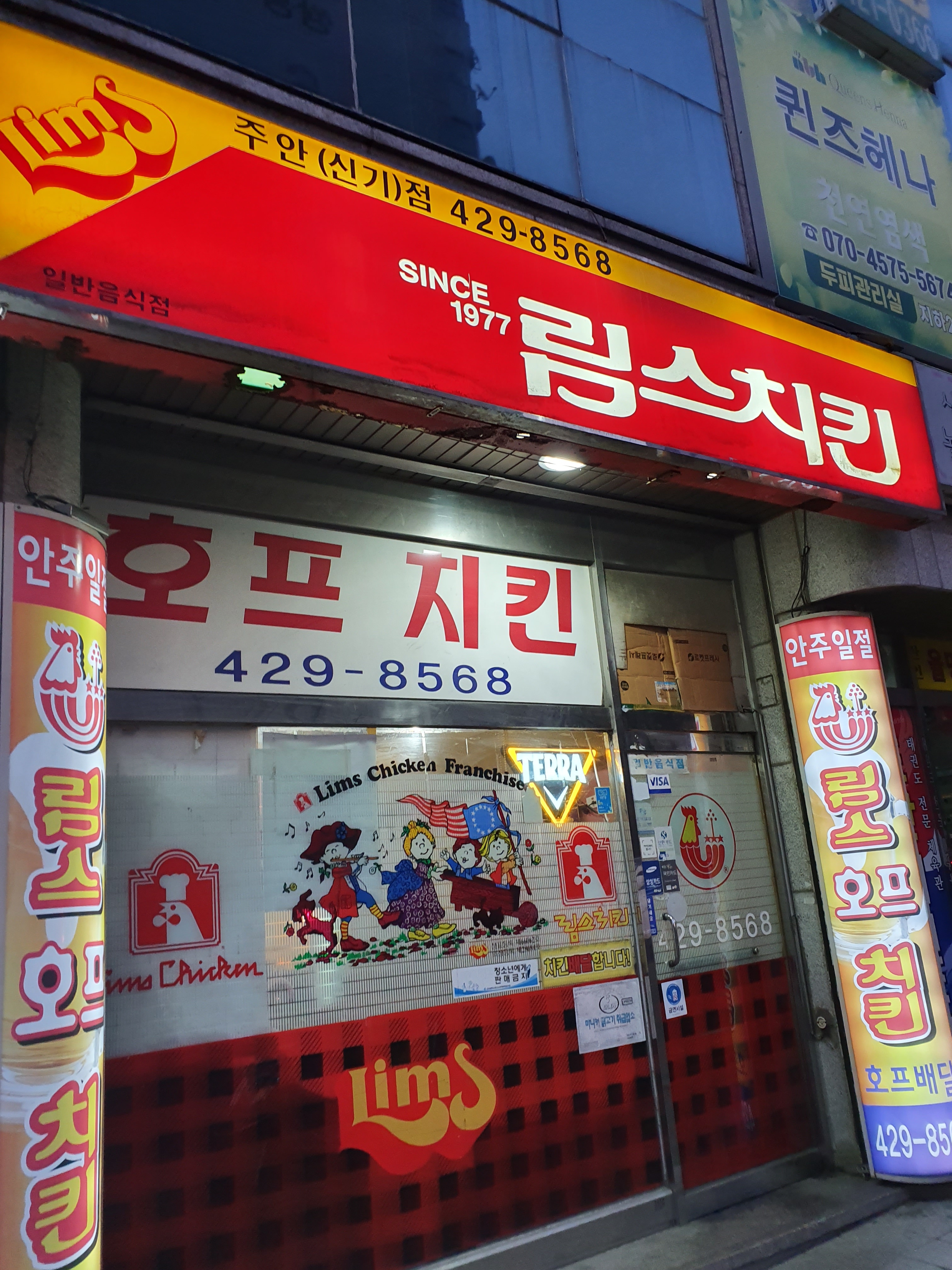 림스치킨 신기점