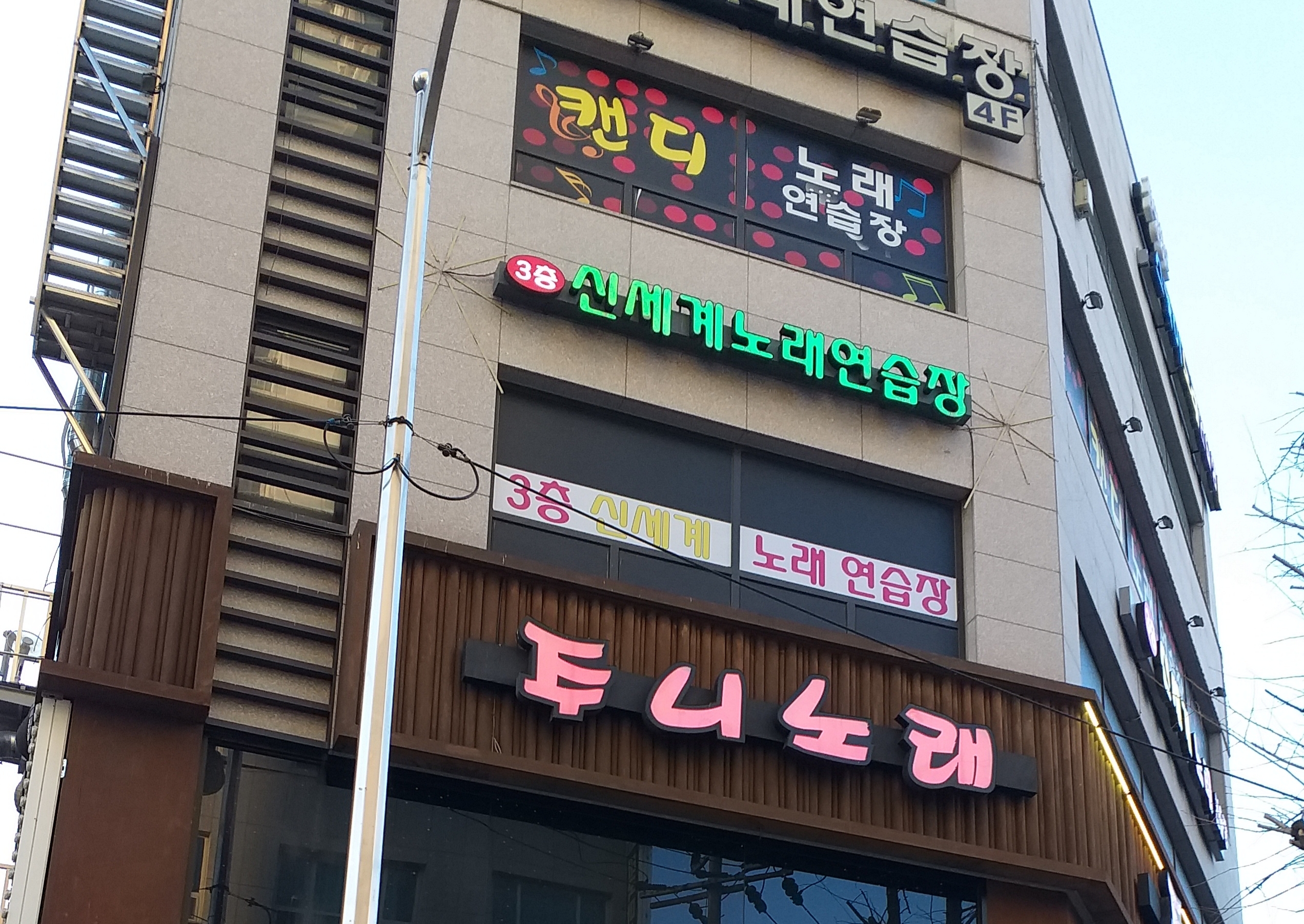 신세계노래연습장