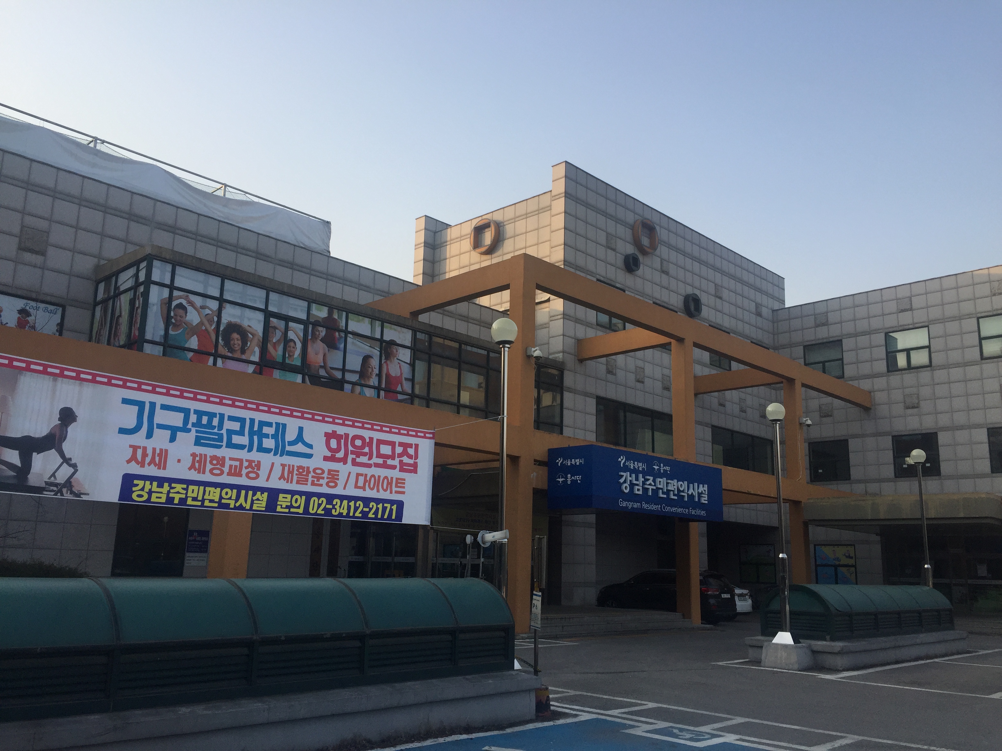서울특별시립 강남주민편익시설