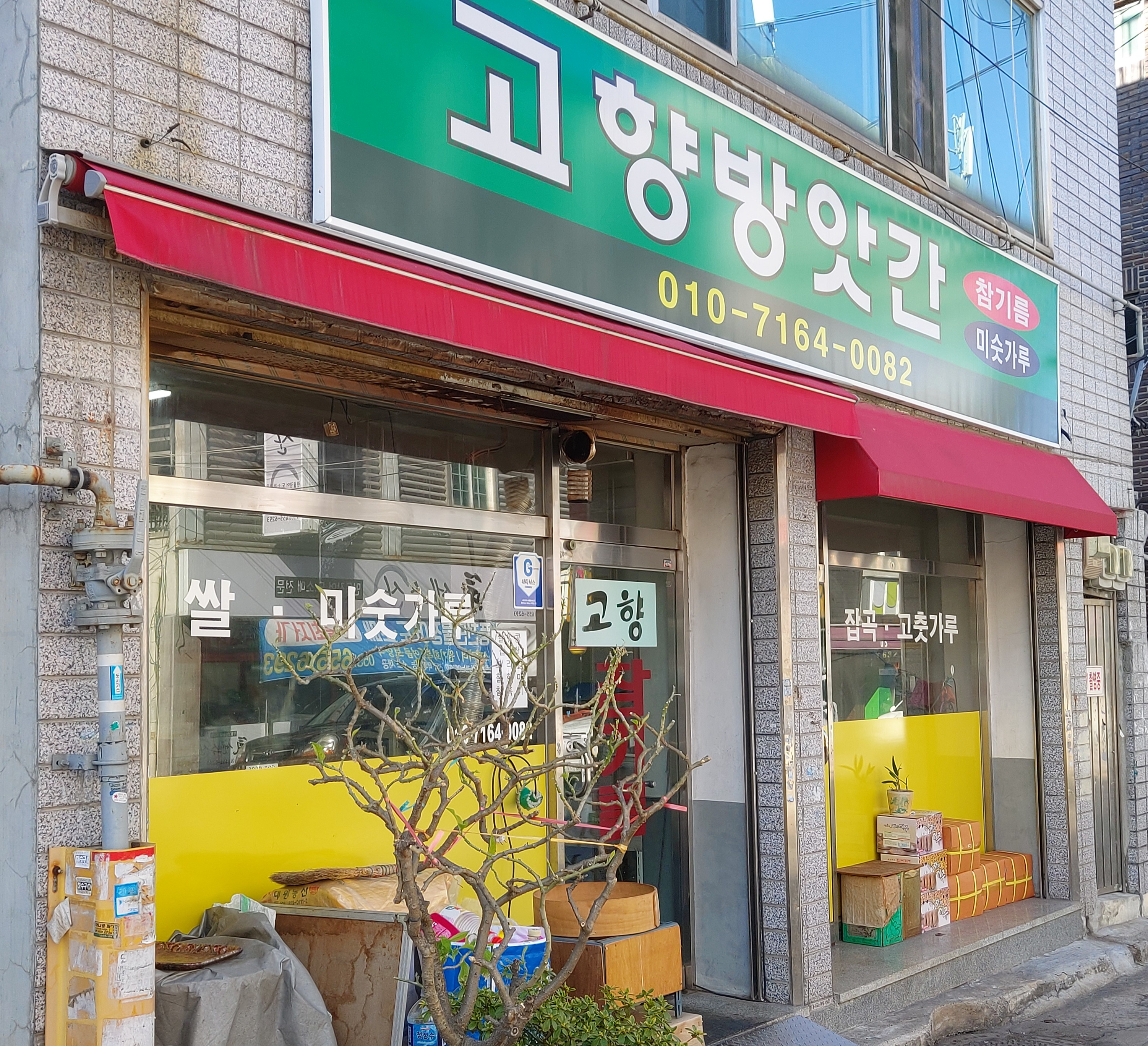 고향방앗간