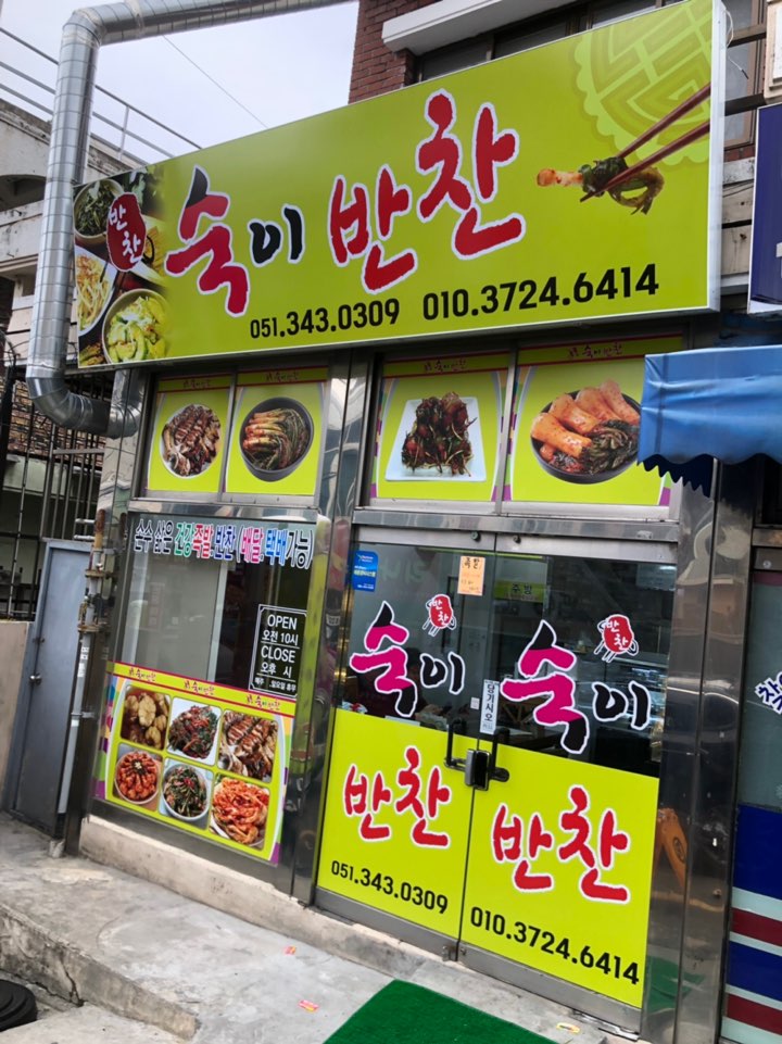 숙이반찬가게