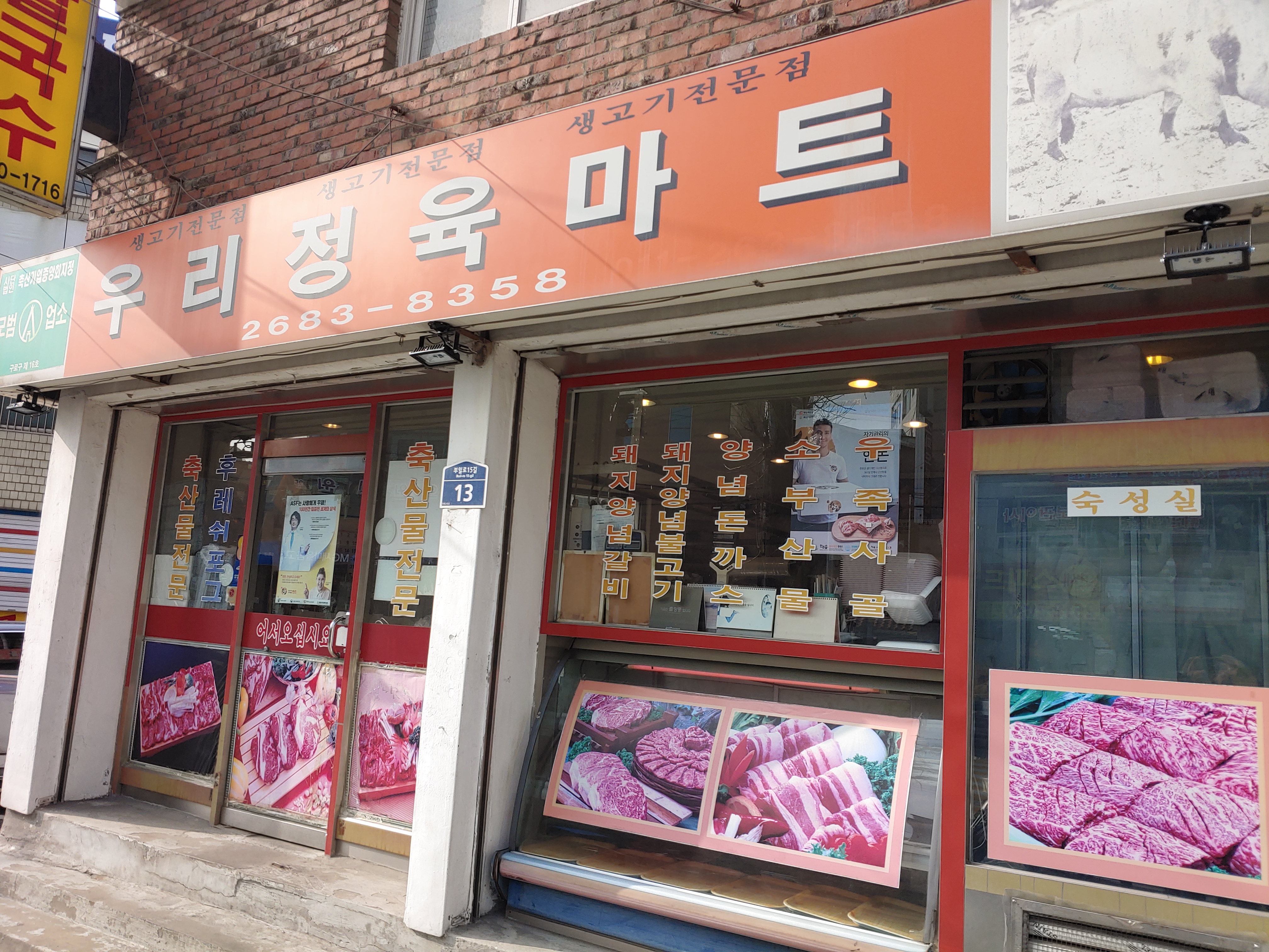 우리정육마트