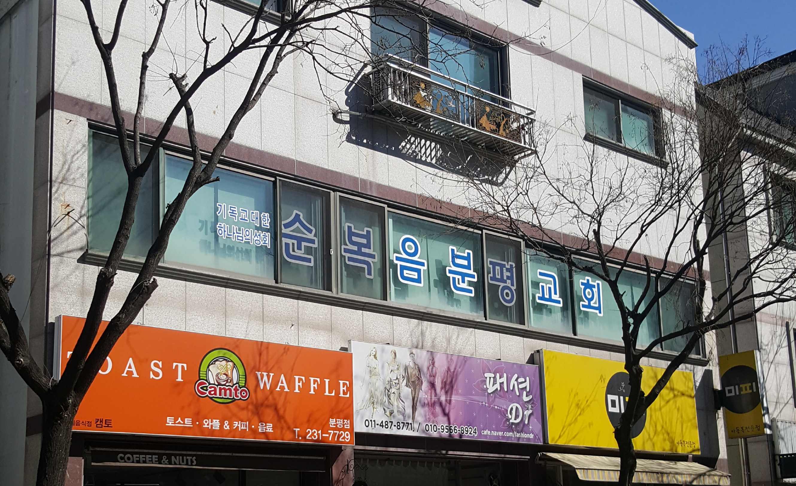 분평순복음교회