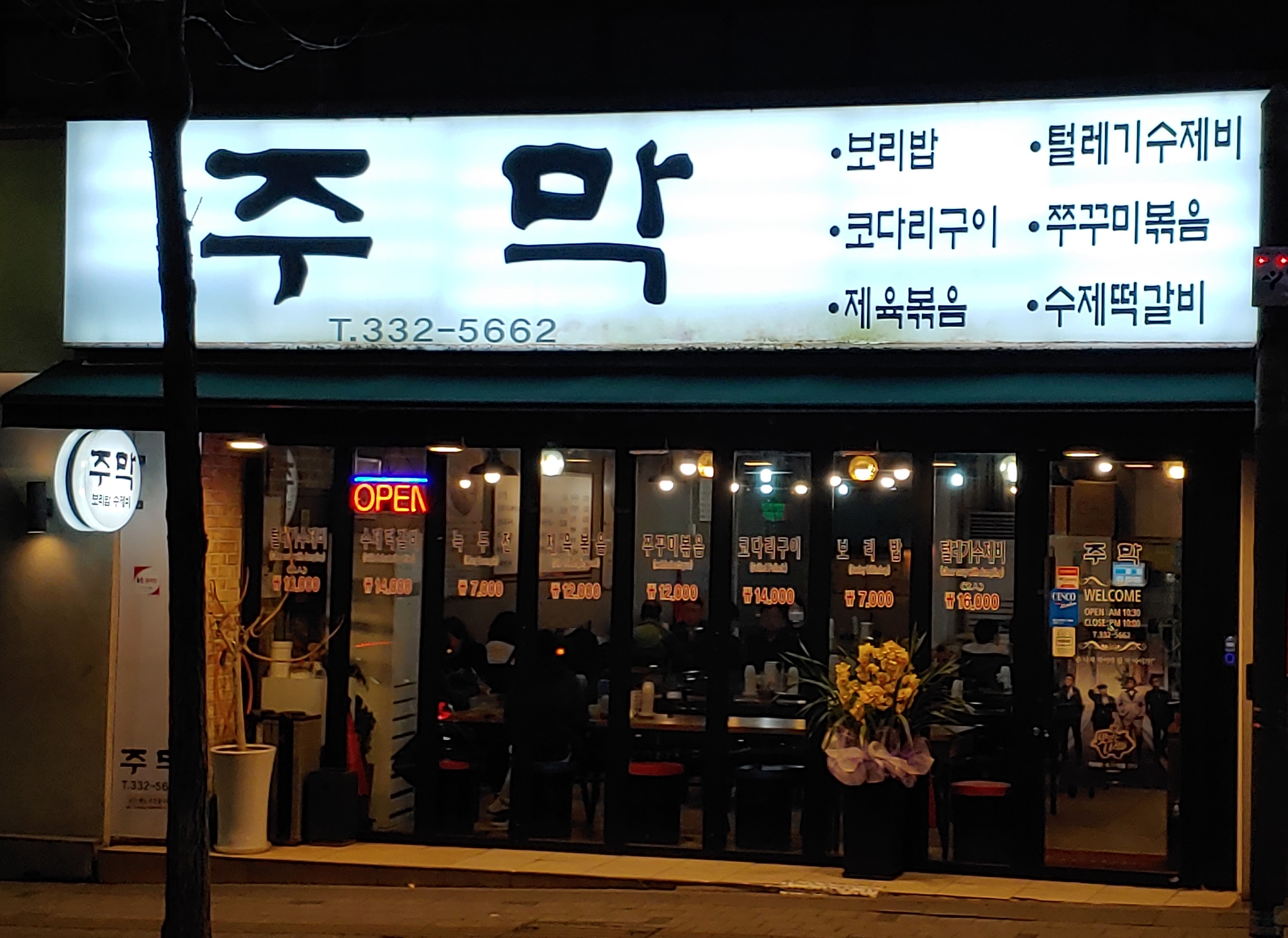 주막보리밥