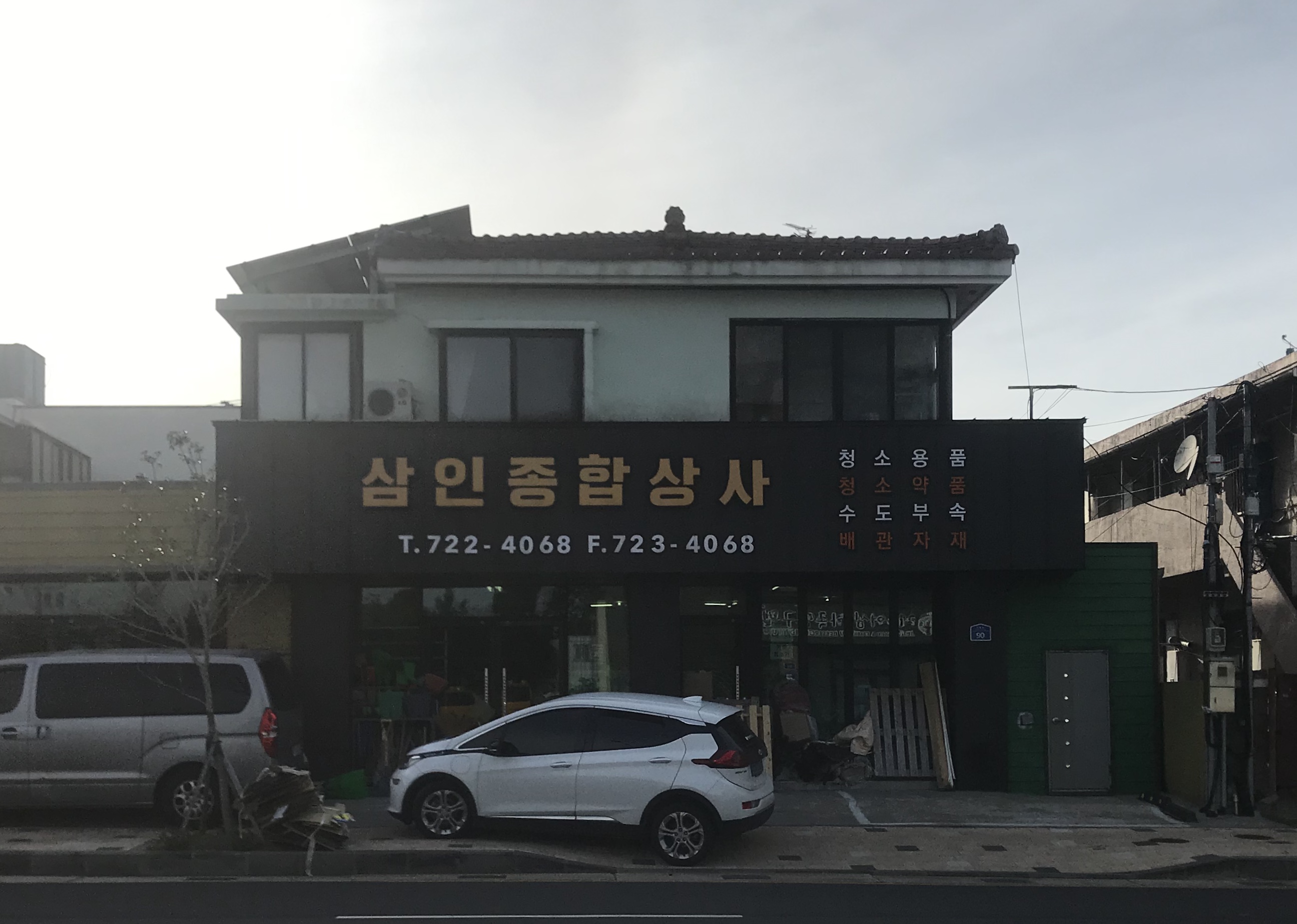 삼인종합상사