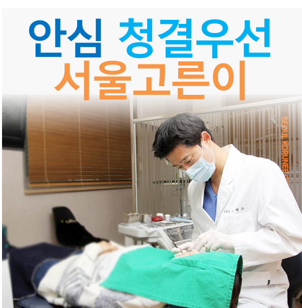 서울고른이치과의원