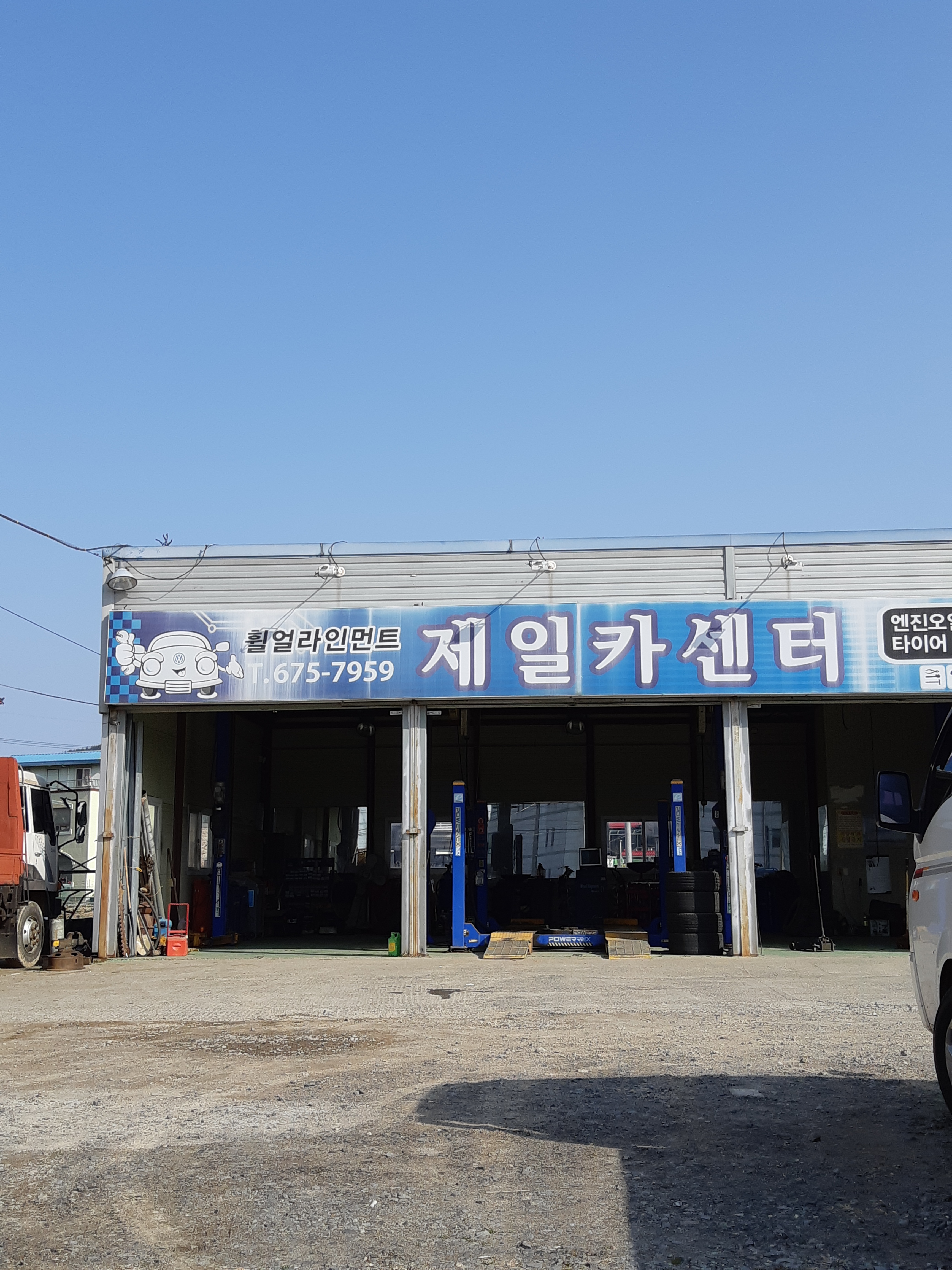 제일카센터