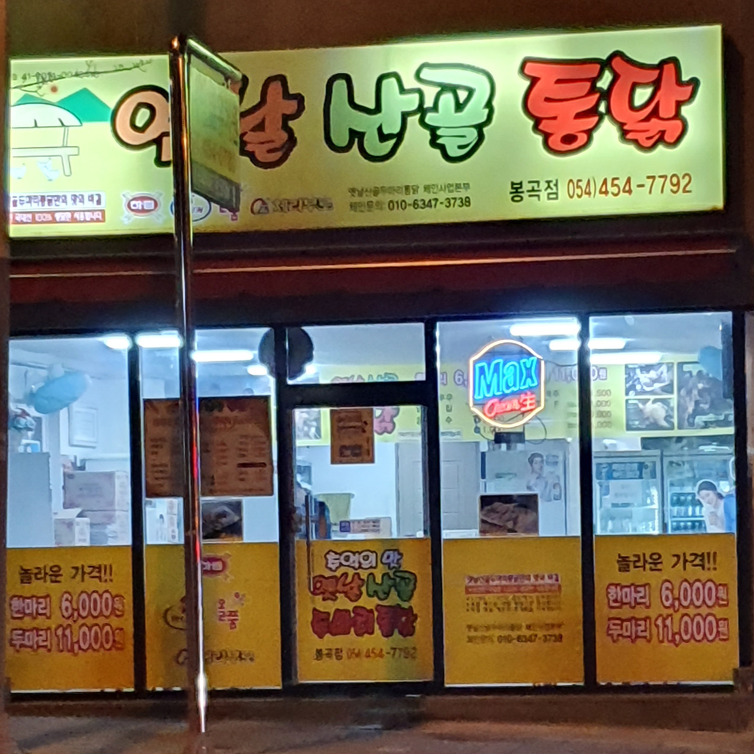 옛날산골통닭 봉곡점