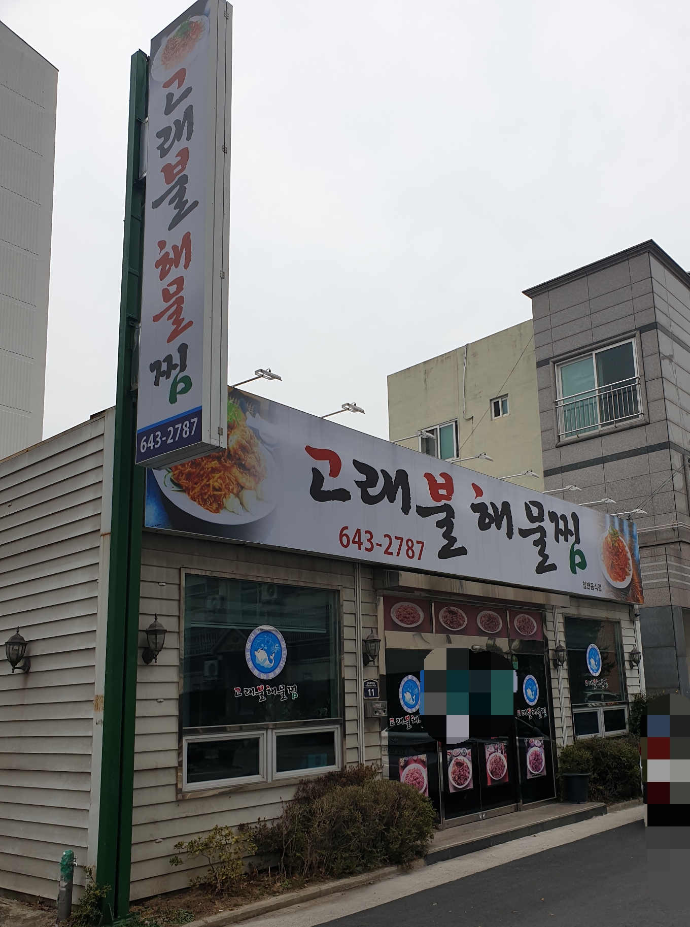 고래불해물찜