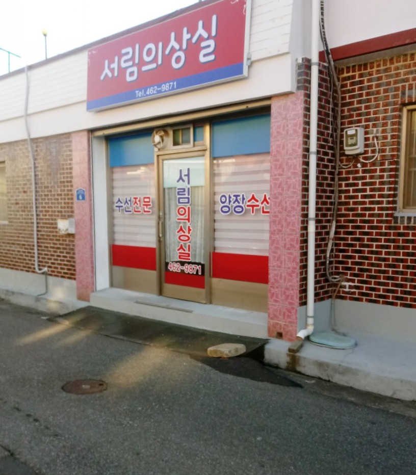 서림의상실