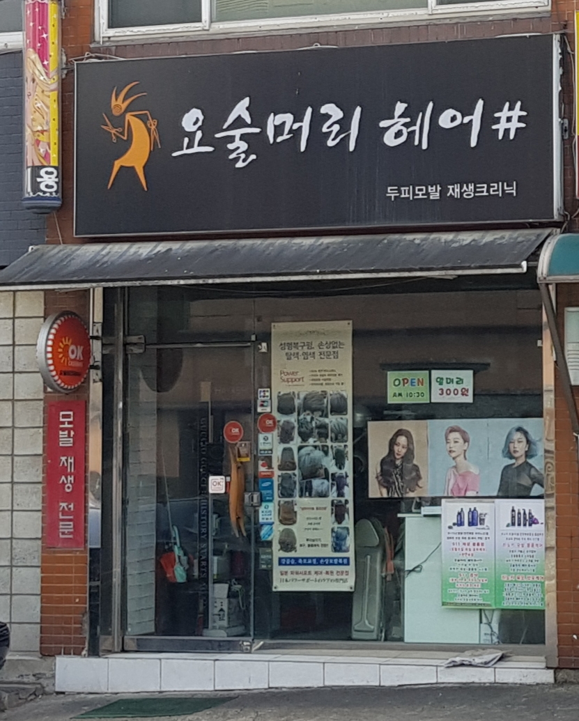 요술머리헤어샵
