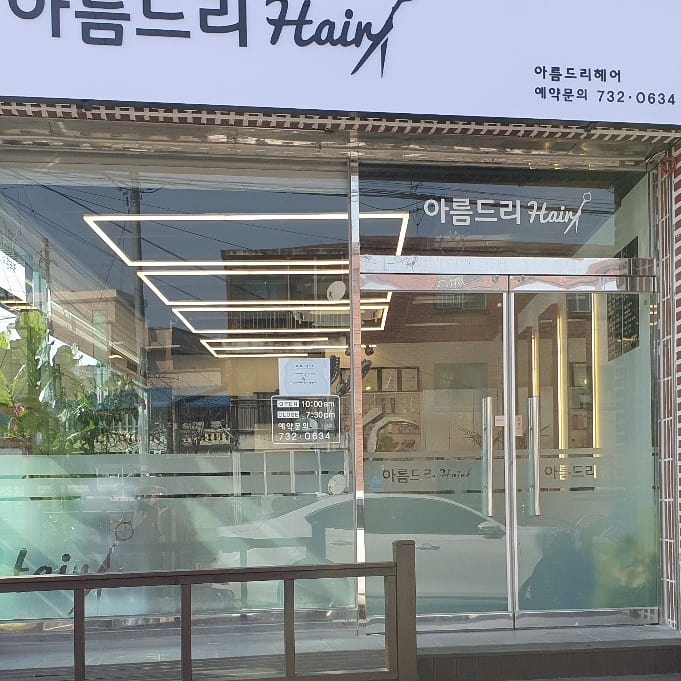 아름드리헤어