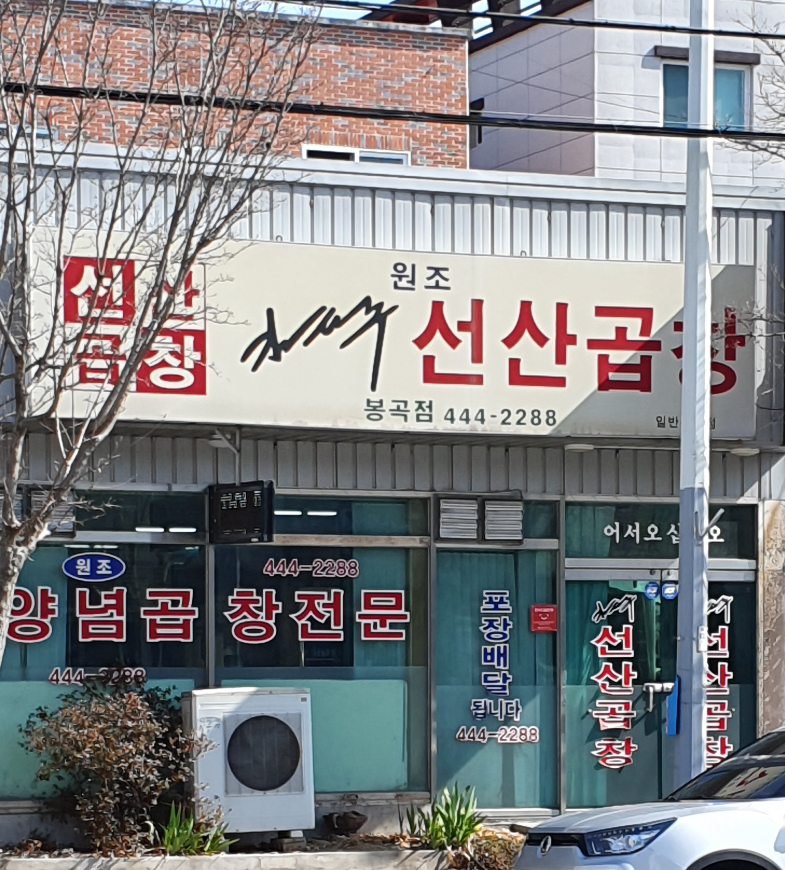 김태주선산곱창봉곡점