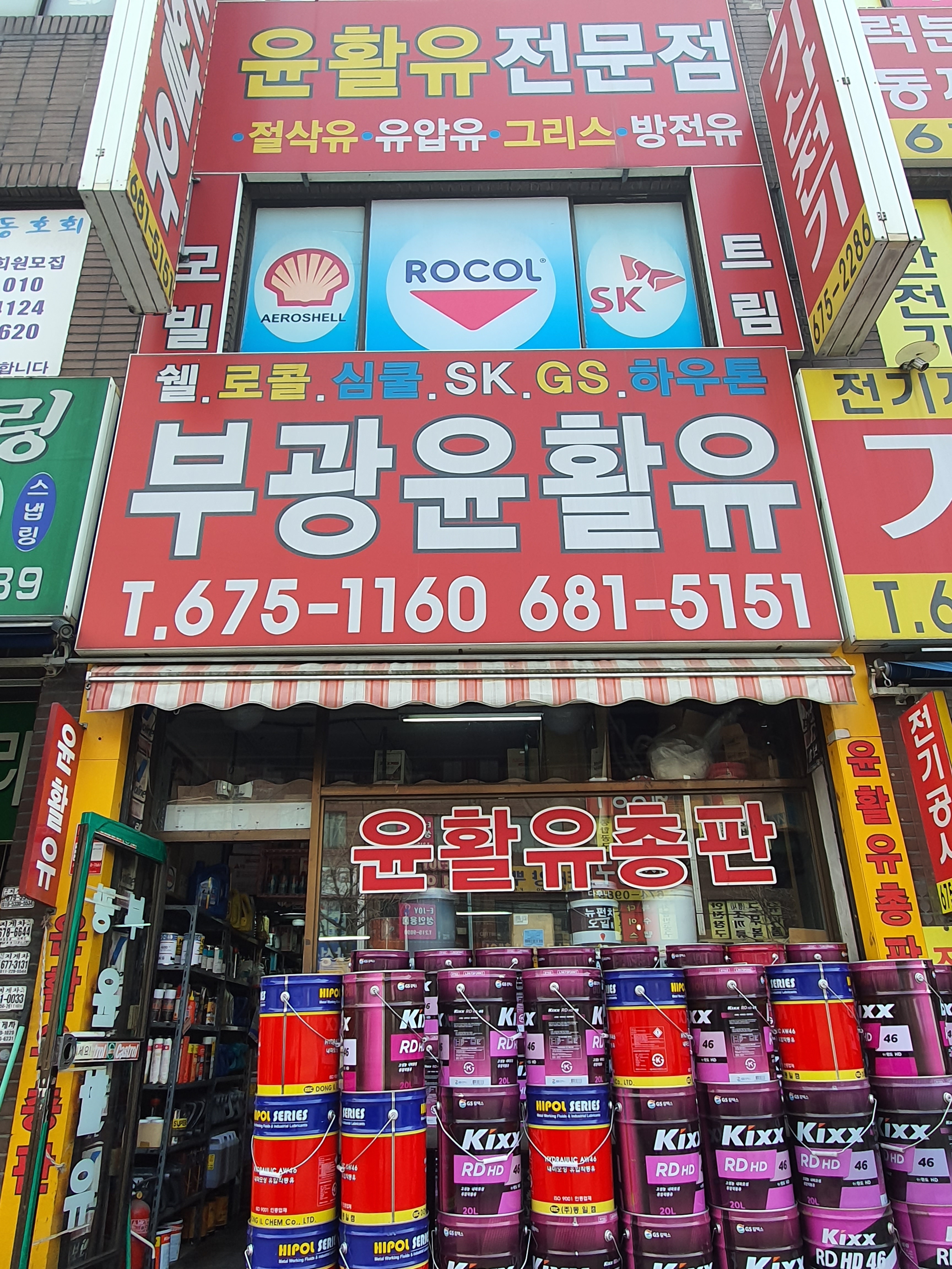 부광윤활유