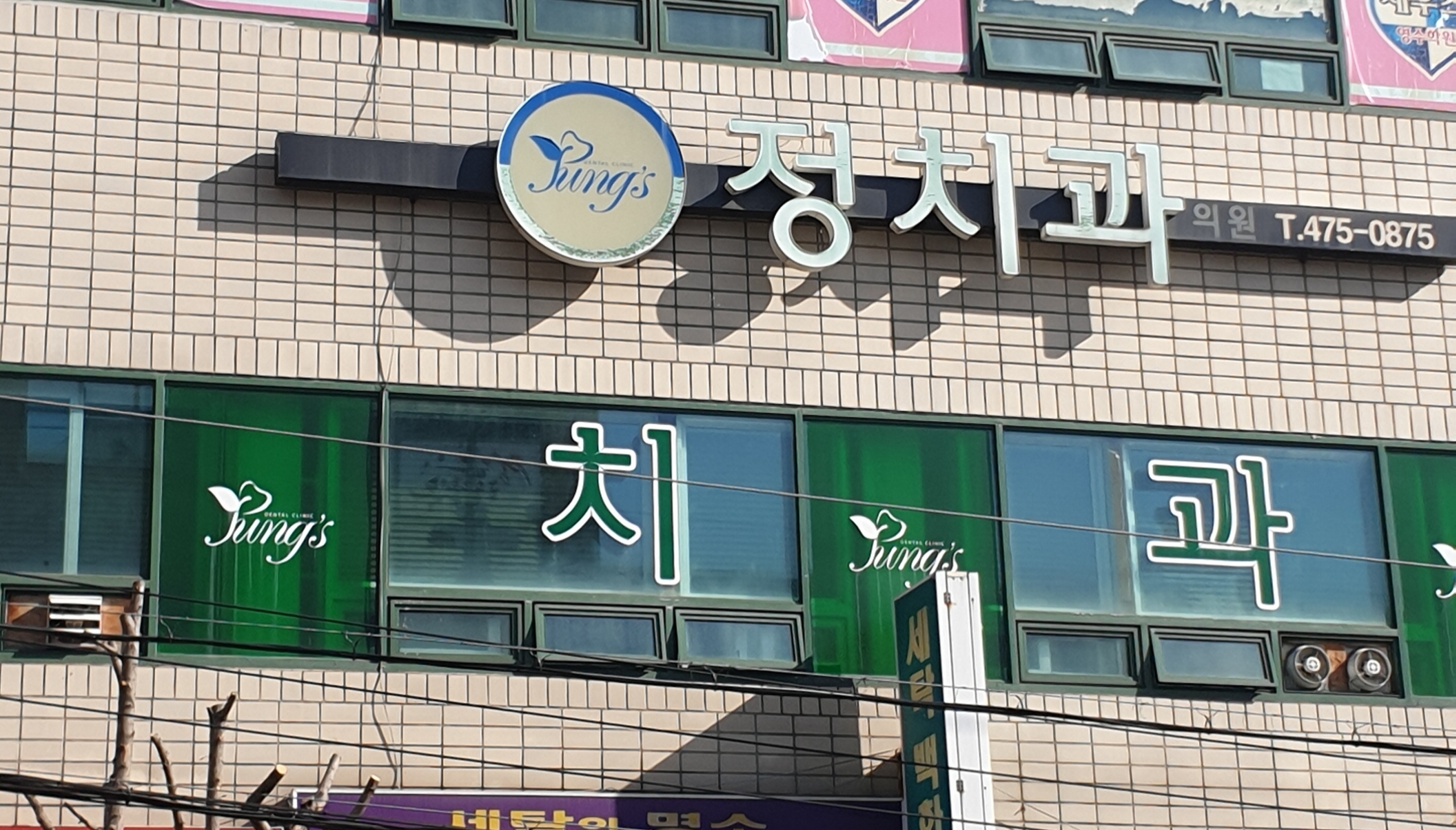 정치과의원