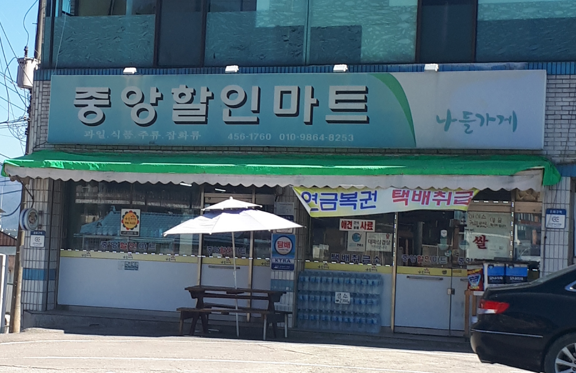 나들가게 중앙할인마트