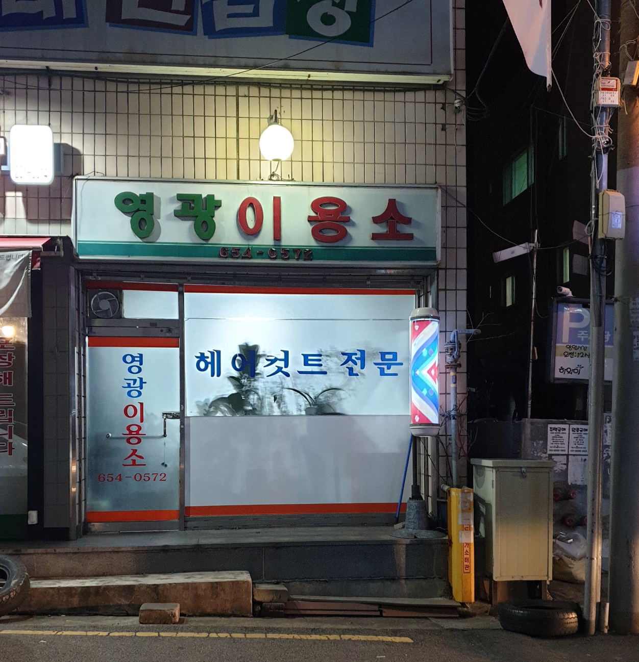 영광이용소