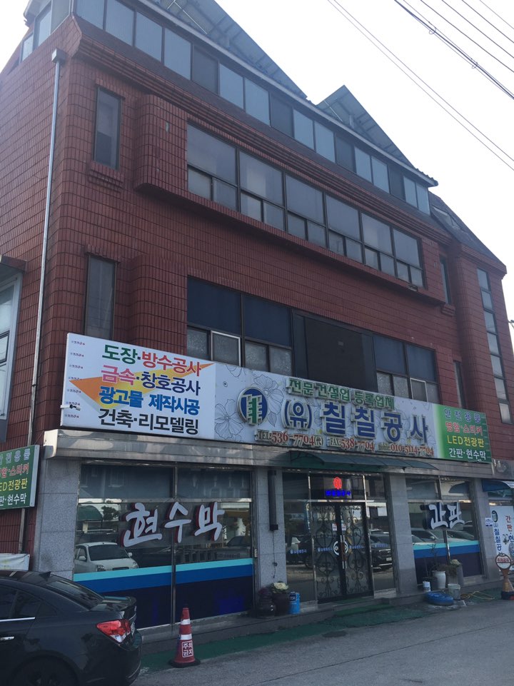칠칠공사