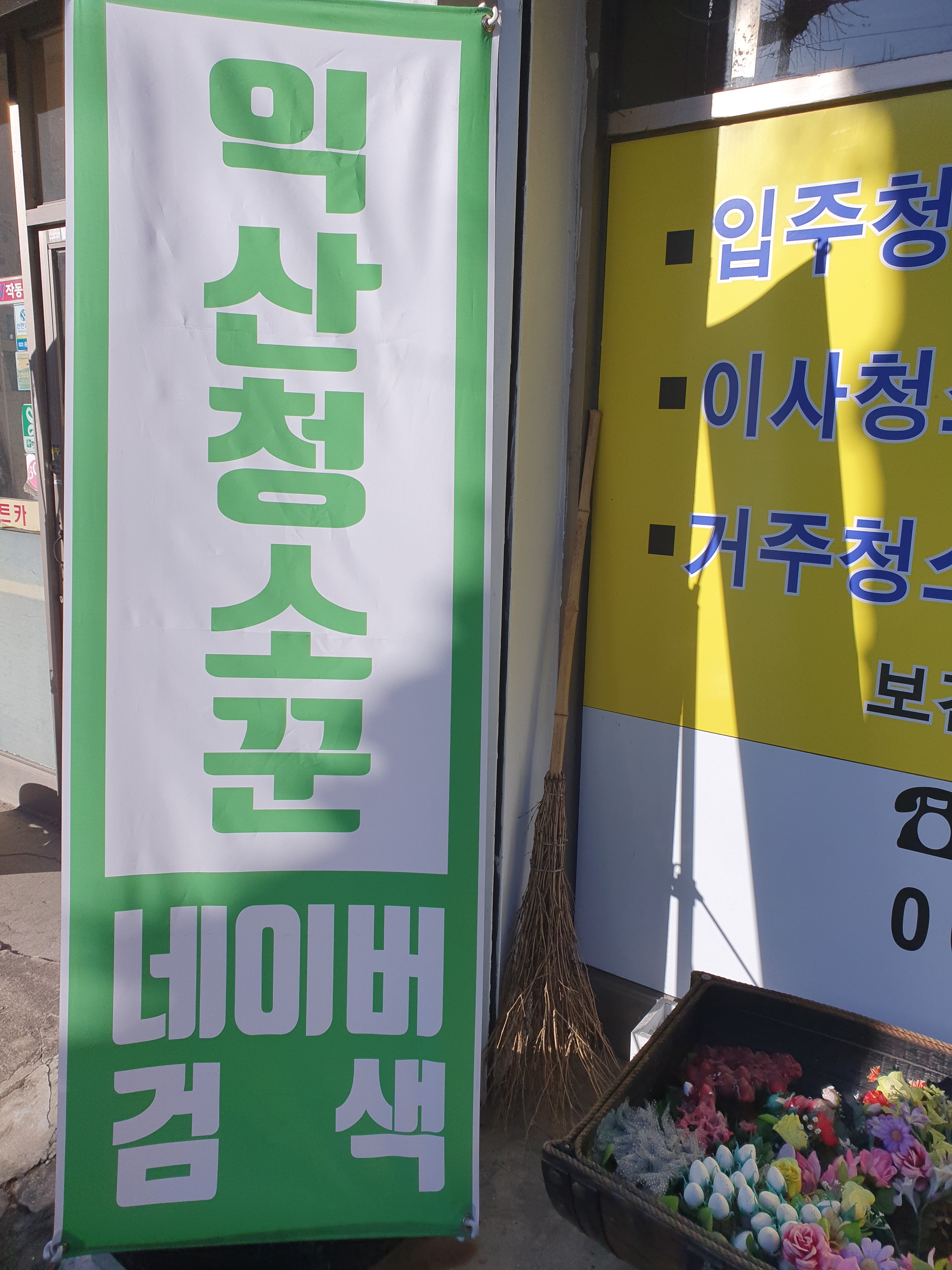익산청소꾼
